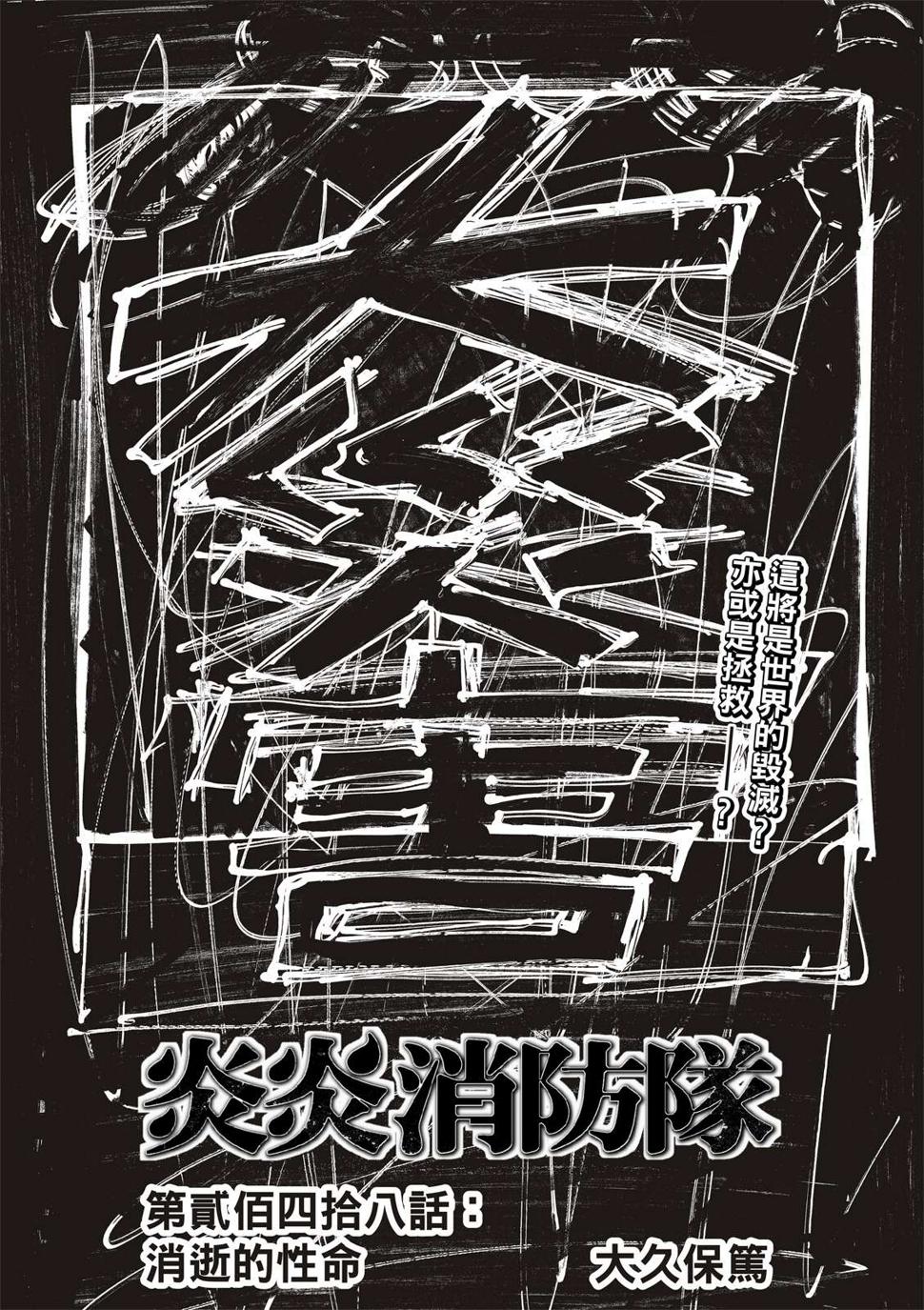 炎炎之消防队韩漫全集-第248话 消逝的性命无删减无遮挡章节图片 