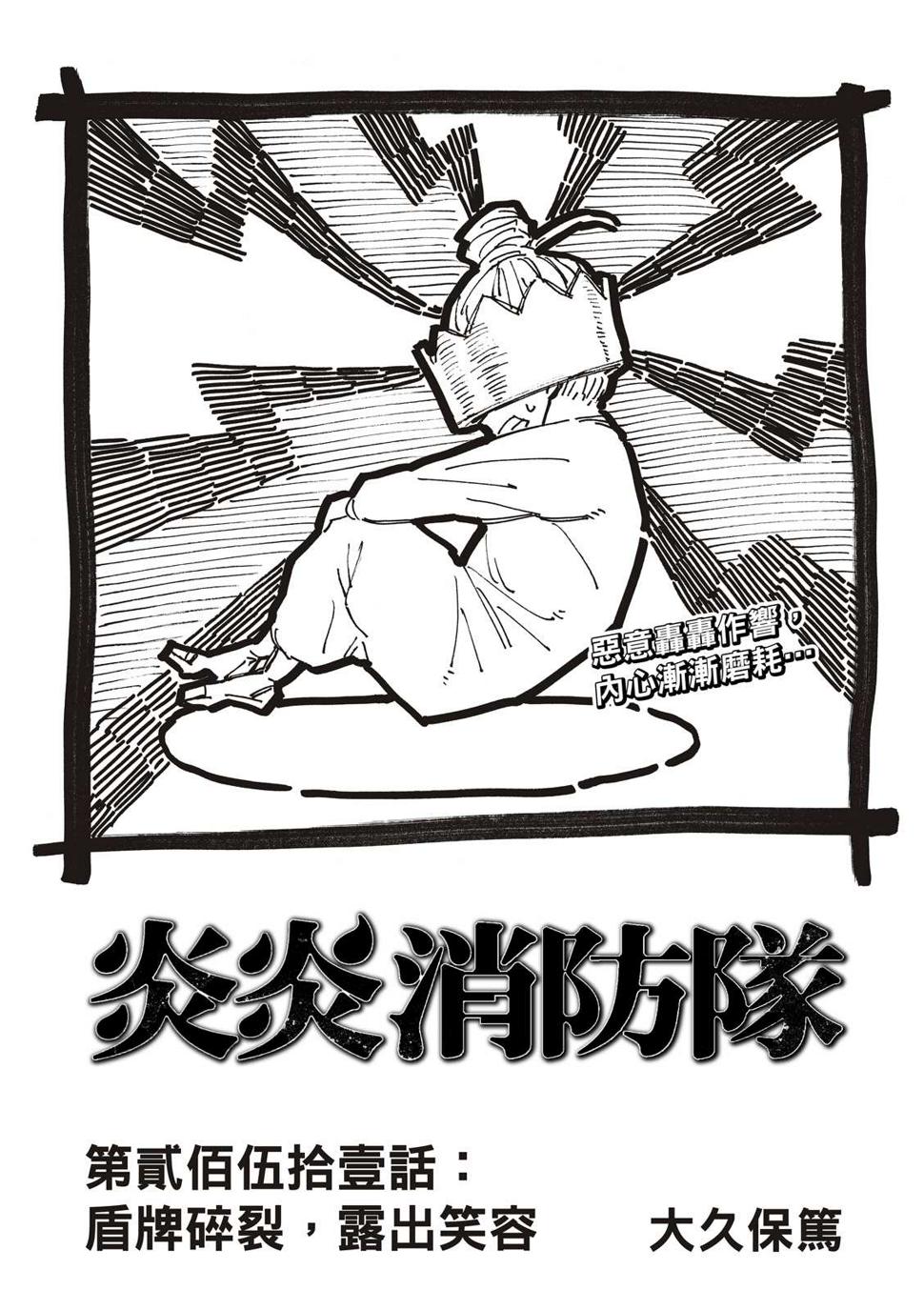 炎炎之消防队韩漫全集-第251话 盾牌碎裂，露出笑容无删减无遮挡章节图片 