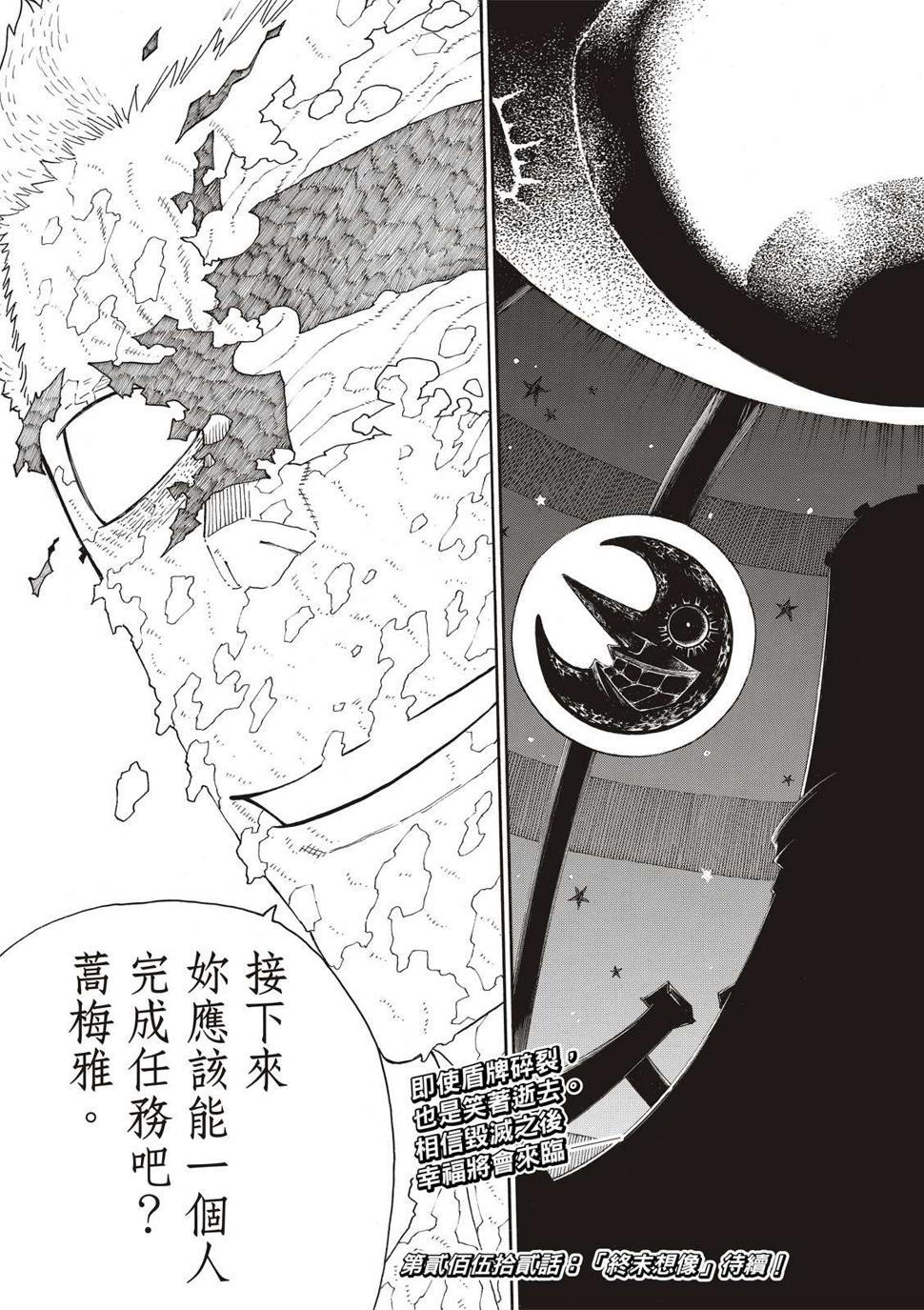 炎炎之消防队韩漫全集-第251话 盾牌碎裂，露出笑容无删减无遮挡章节图片 