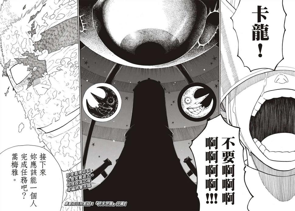 炎炎之消防队韩漫全集-第251话 盾牌碎裂，露出笑容无删减无遮挡章节图片 