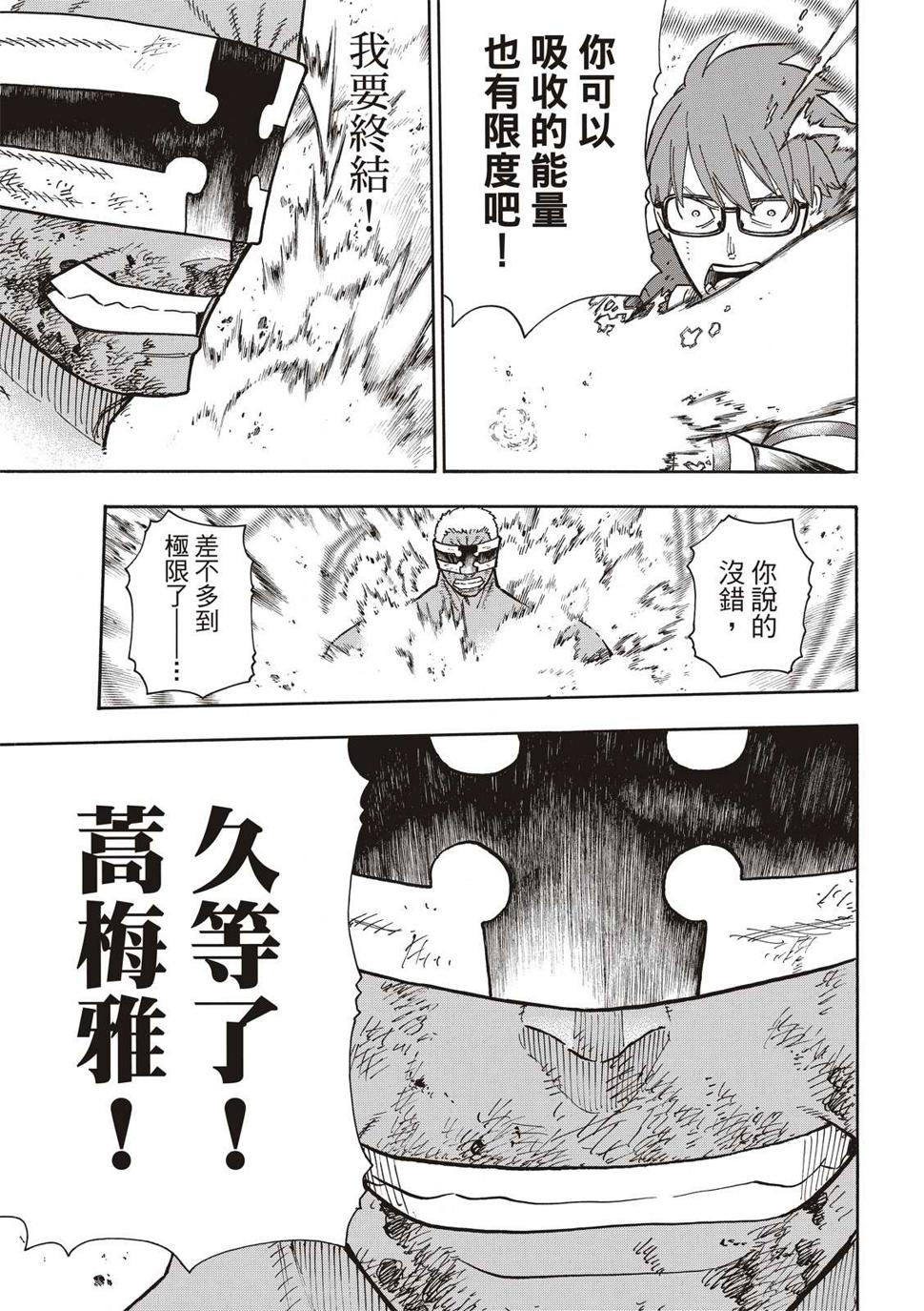 炎炎之消防队韩漫全集-第251话 盾牌碎裂，露出笑容无删减无遮挡章节图片 