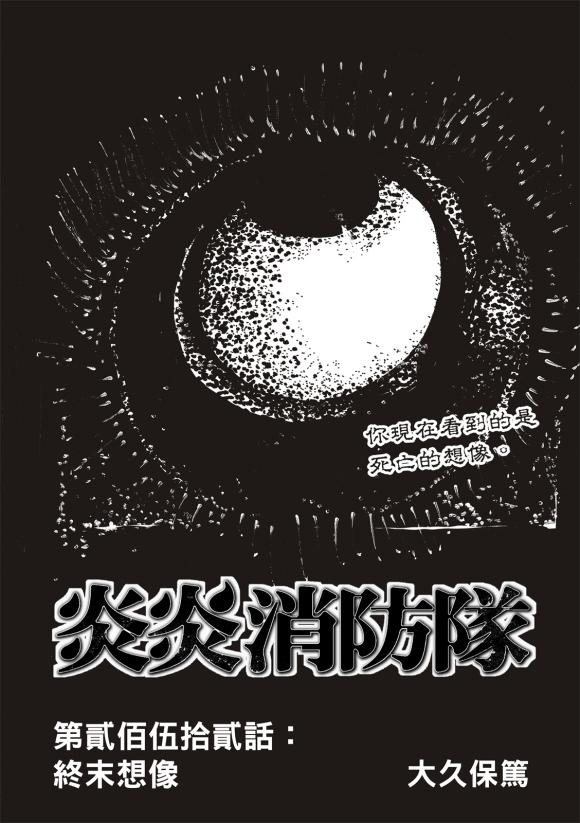 炎炎之消防队韩漫全集-第252话 终末想象无删减无遮挡章节图片 