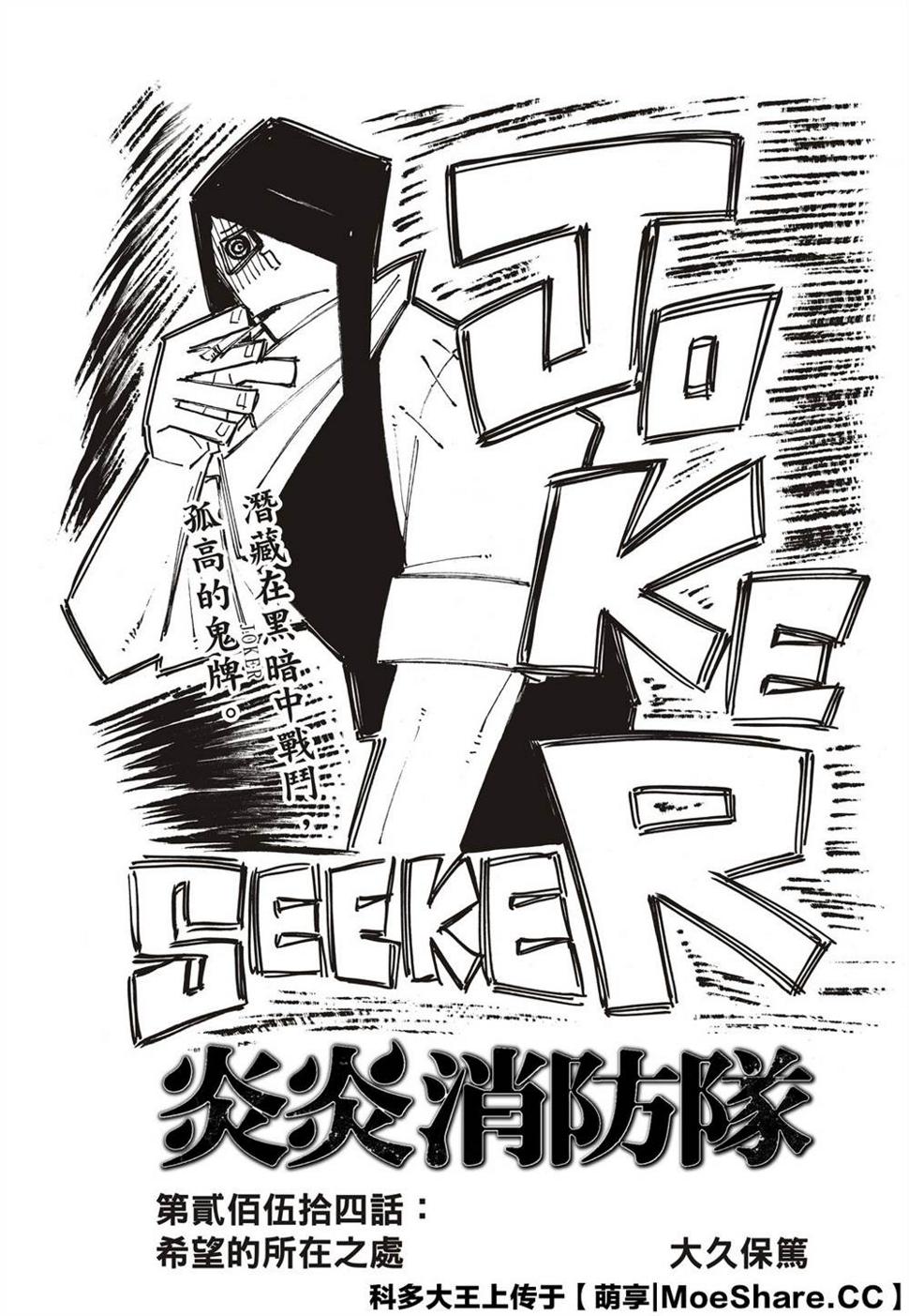 炎炎之消防队韩漫全集-第254话 希望的所在之处无删减无遮挡章节图片 