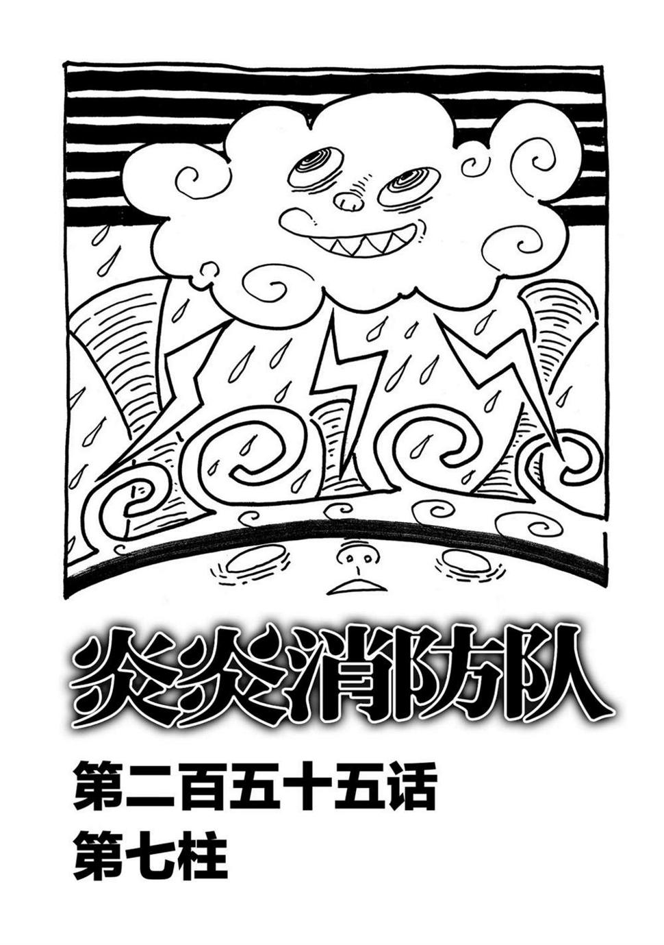 炎炎之消防队韩漫全集-第255话 第七柱无删减无遮挡章节图片 