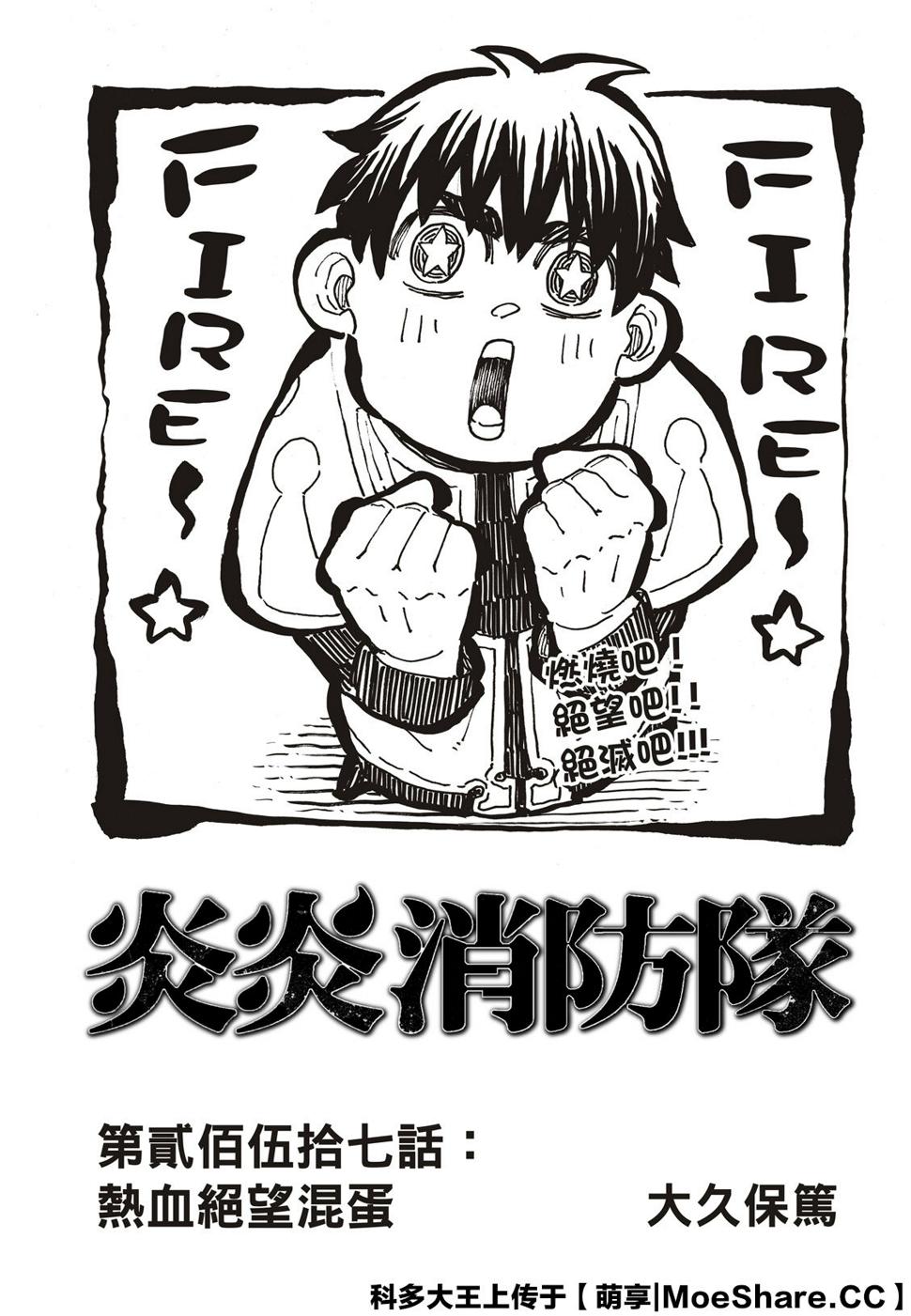 炎炎之消防队韩漫全集-第257话 热血绝望混蛋无删减无遮挡章节图片 