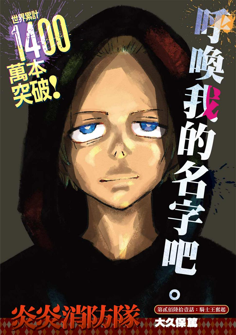 炎炎之消防队韩漫全集-第261话 骑士王奋起无删减无遮挡章节图片 