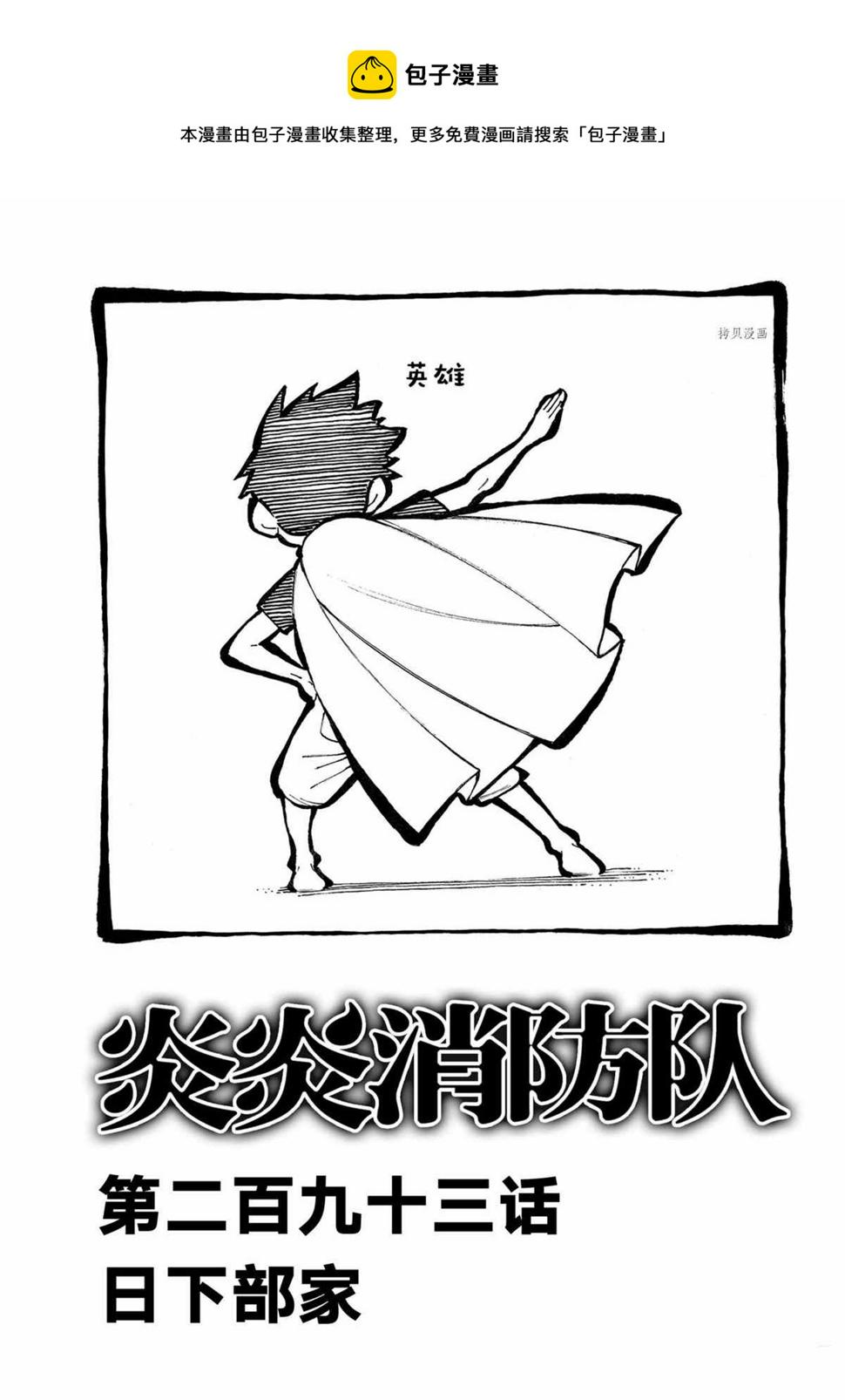 炎炎之消防队韩漫全集-第293话无删减无遮挡章节图片 