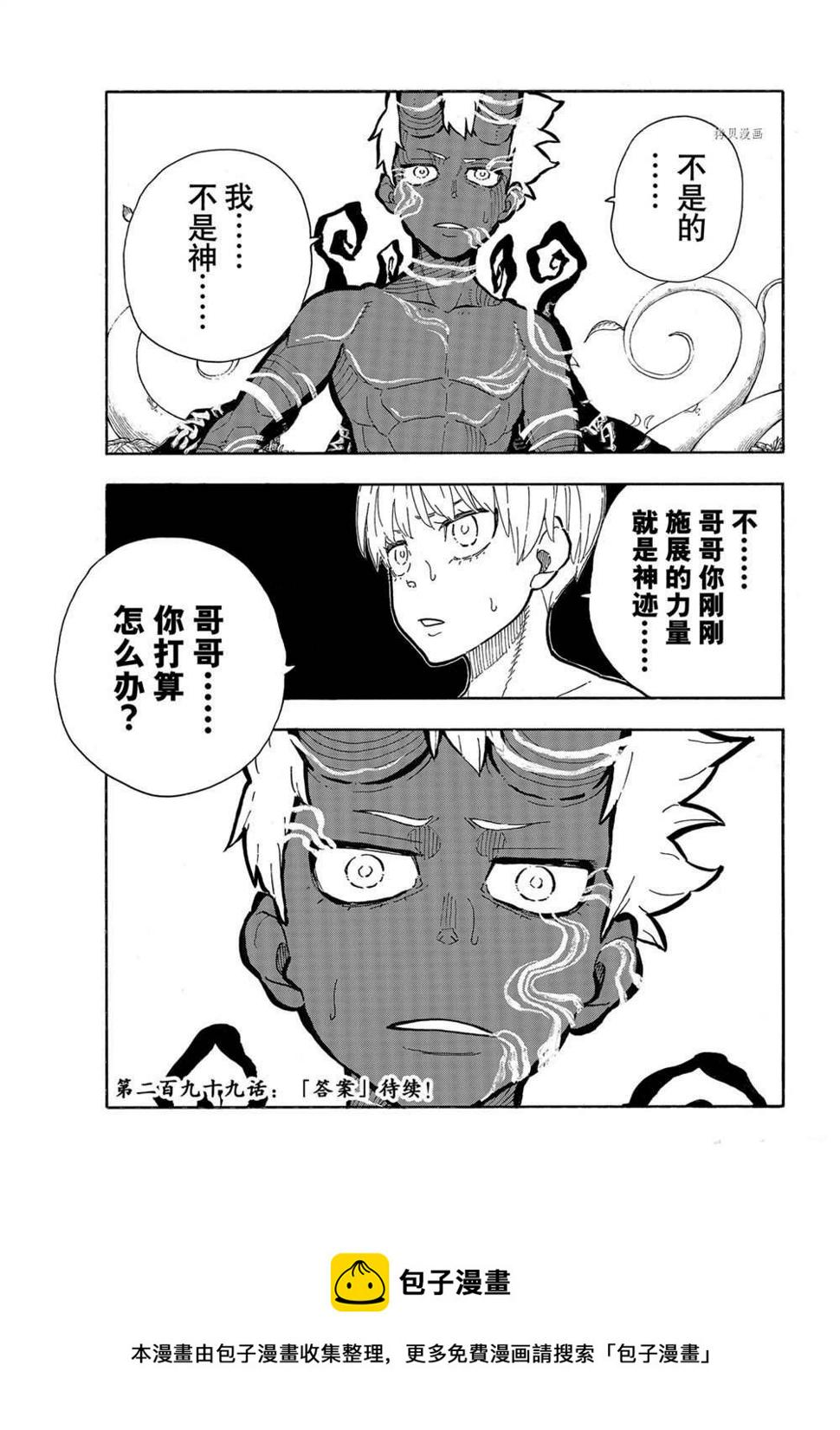 炎炎之消防队韩漫全集-第298话无删减无遮挡章节图片 