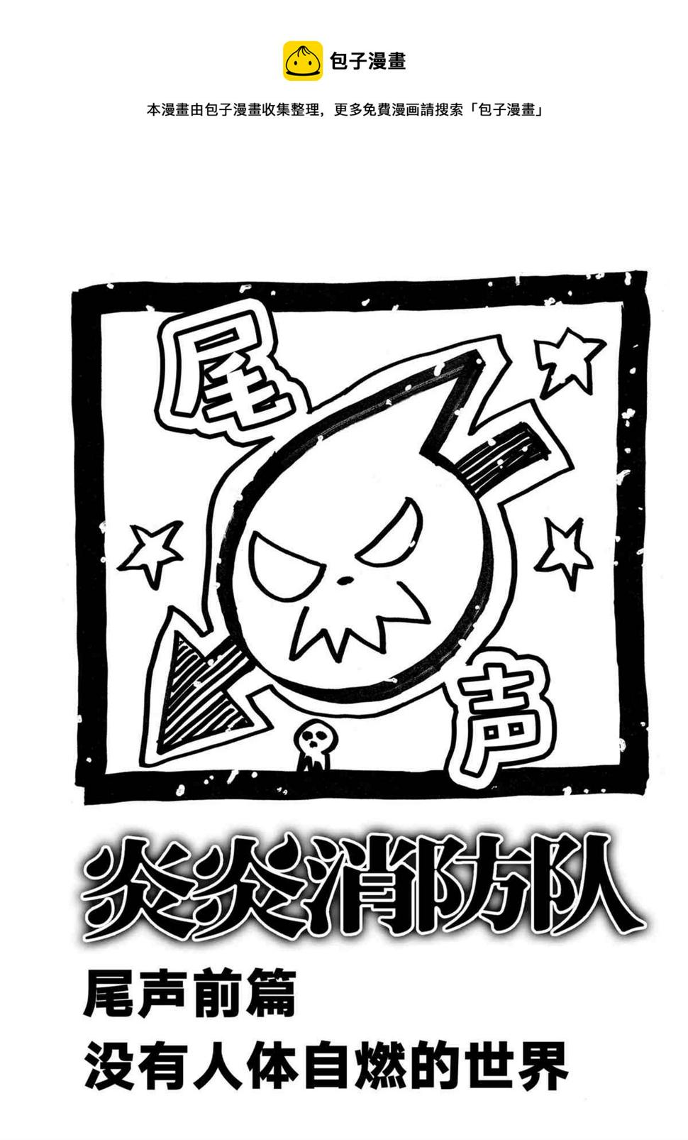 炎炎之消防队韩漫全集-第272话 骑士王无删减无遮挡章节图片 