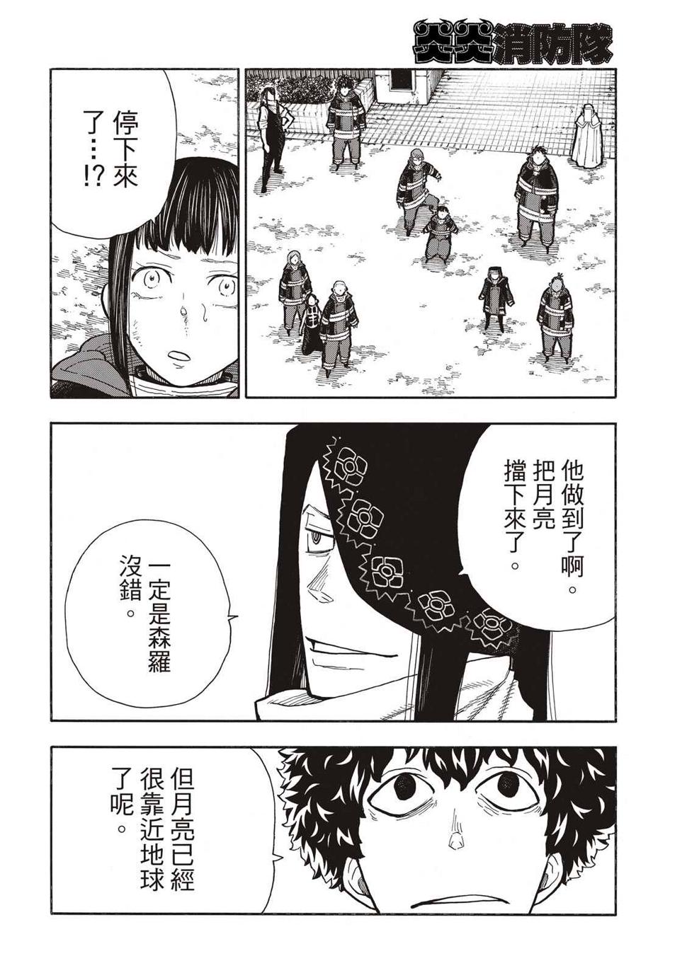 炎炎之消防队韩漫全集-第277话无删减无遮挡章节图片 