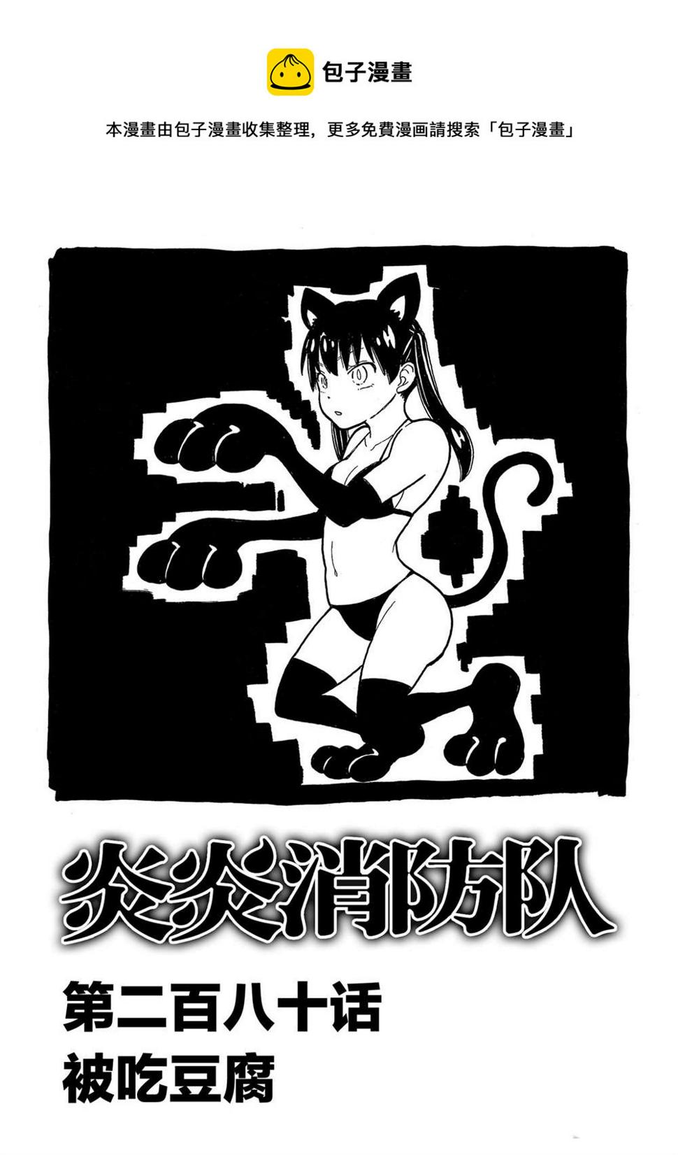 炎炎之消防队韩漫全集-第283话无删减无遮挡章节图片 