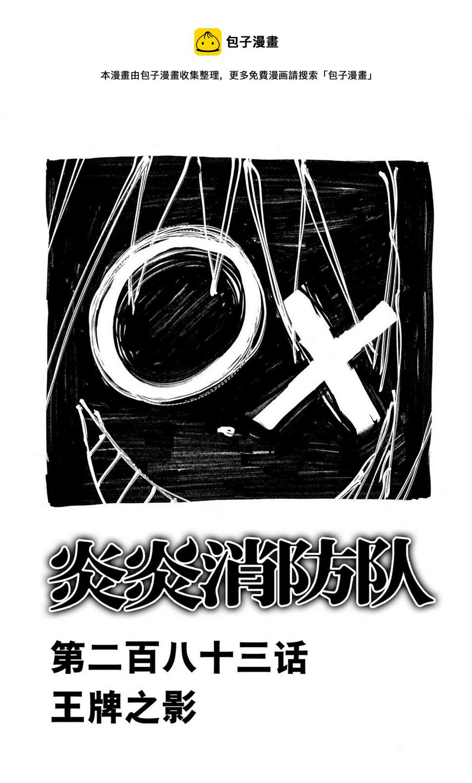 炎炎之消防队韩漫全集-第286话无删减无遮挡章节图片 
