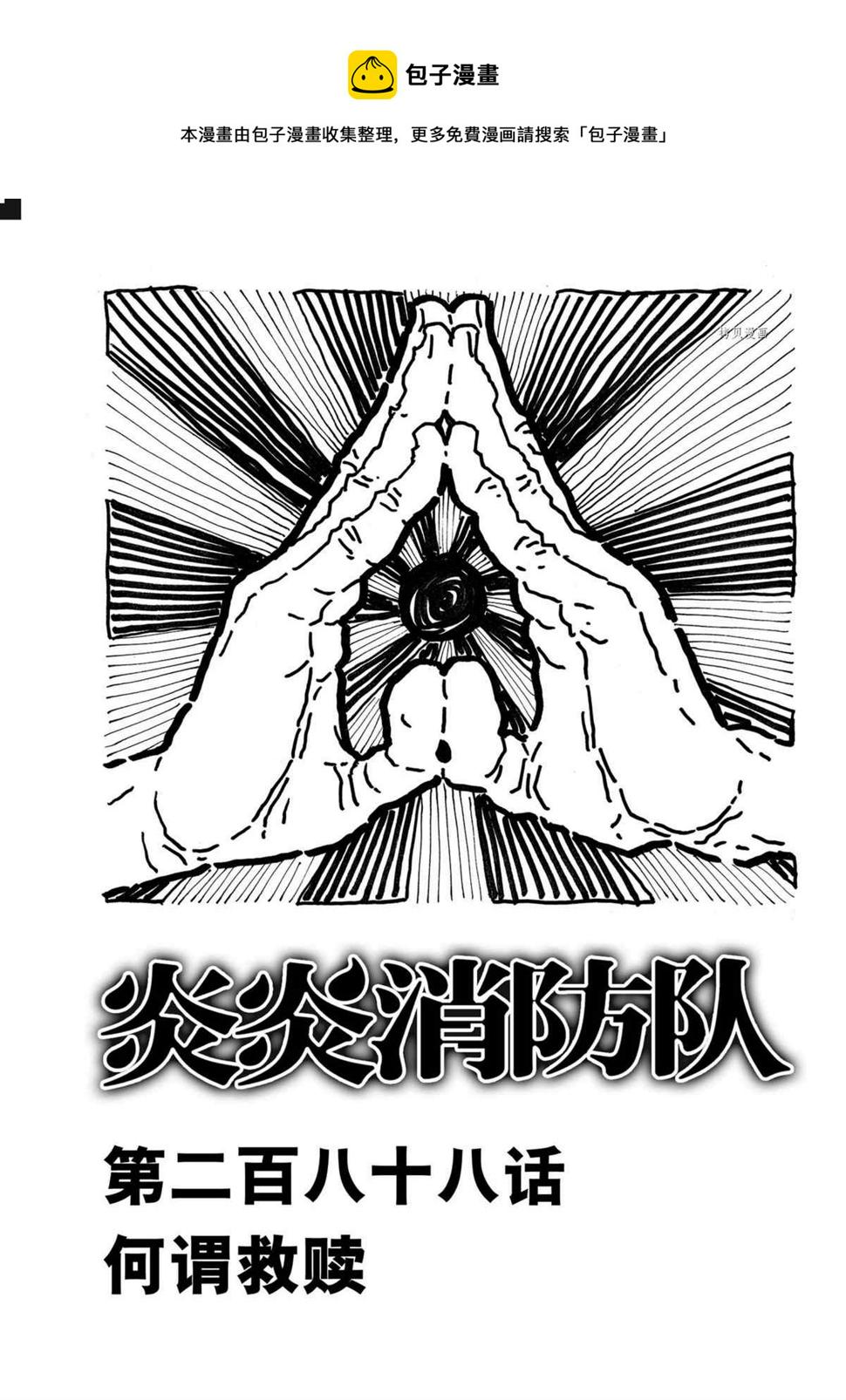 炎炎之消防队韩漫全集-第291话无删减无遮挡章节图片 