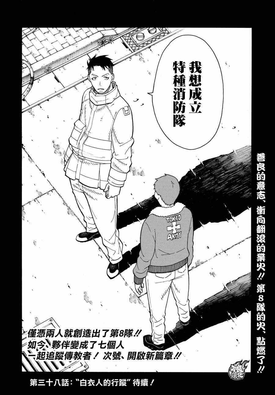 炎炎之消防队韩漫全集-第37话 第8特殊消防队结成 后篇无删减无遮挡章节图片 