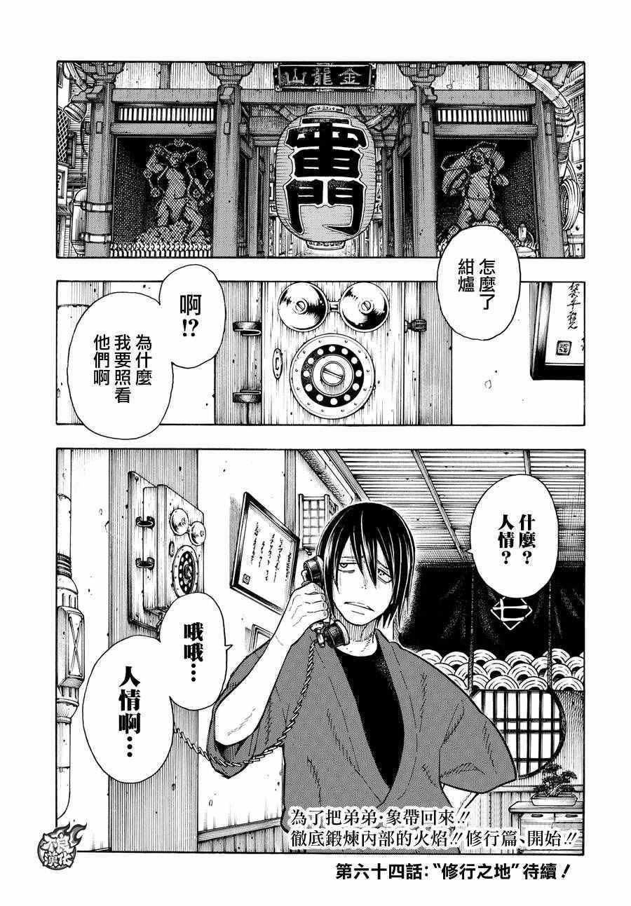 炎炎之消防队韩漫全集-第63话 伙伴无删减无遮挡章节图片 