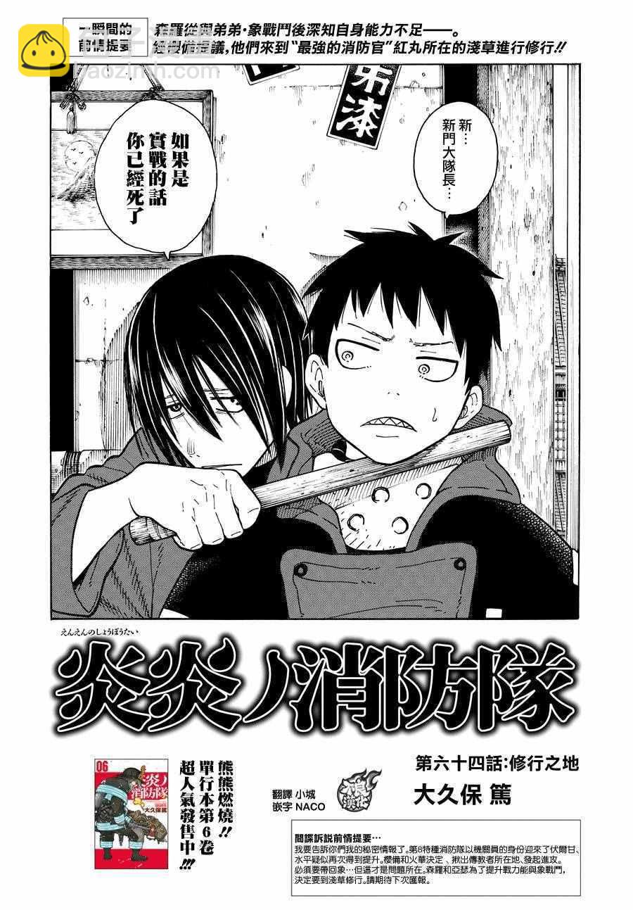 炎炎之消防队韩漫全集-第64话 修行之地无删减无遮挡章节图片 