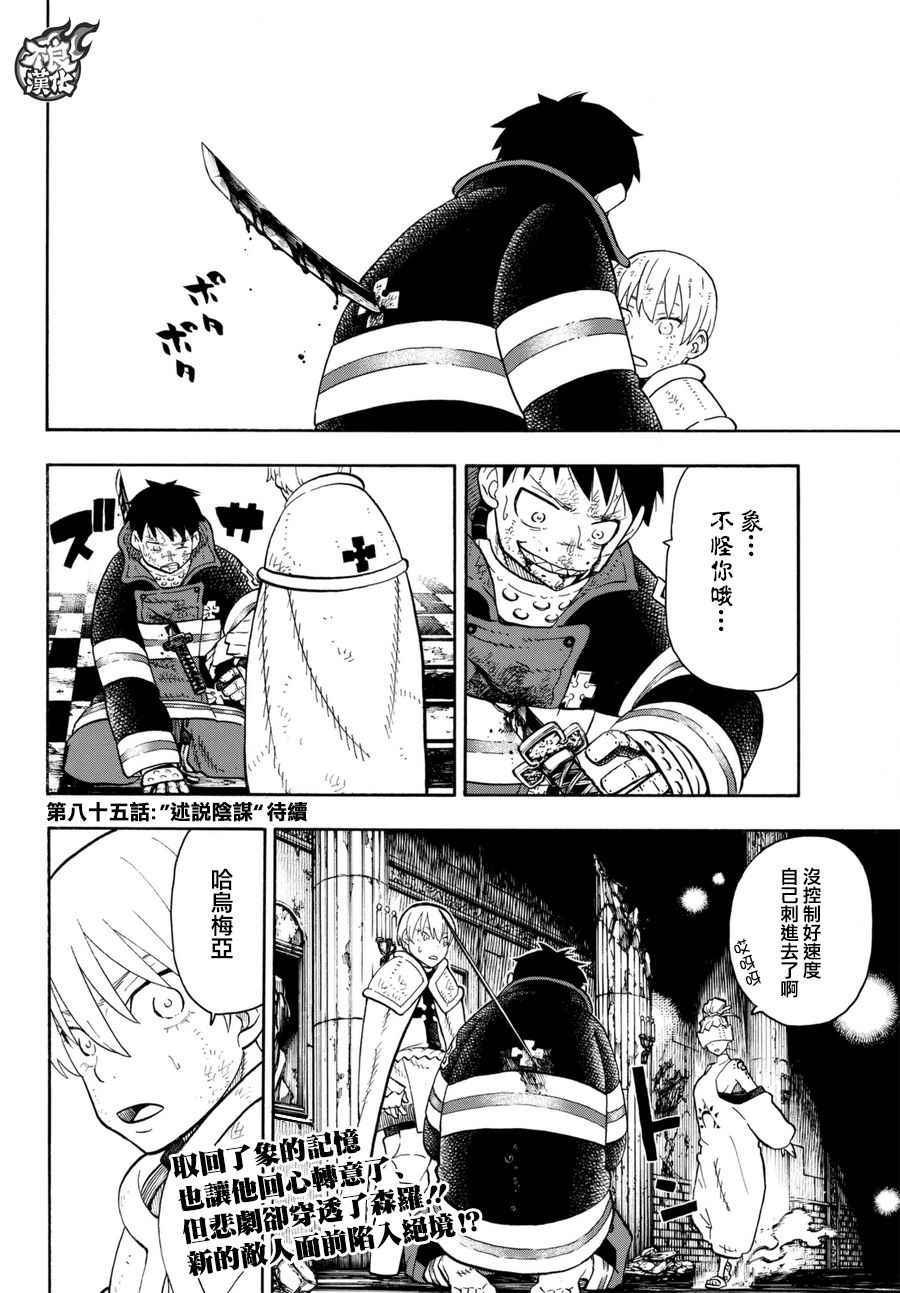 炎炎之消防队韩漫全集-第84话 笑容无删减无遮挡章节图片 