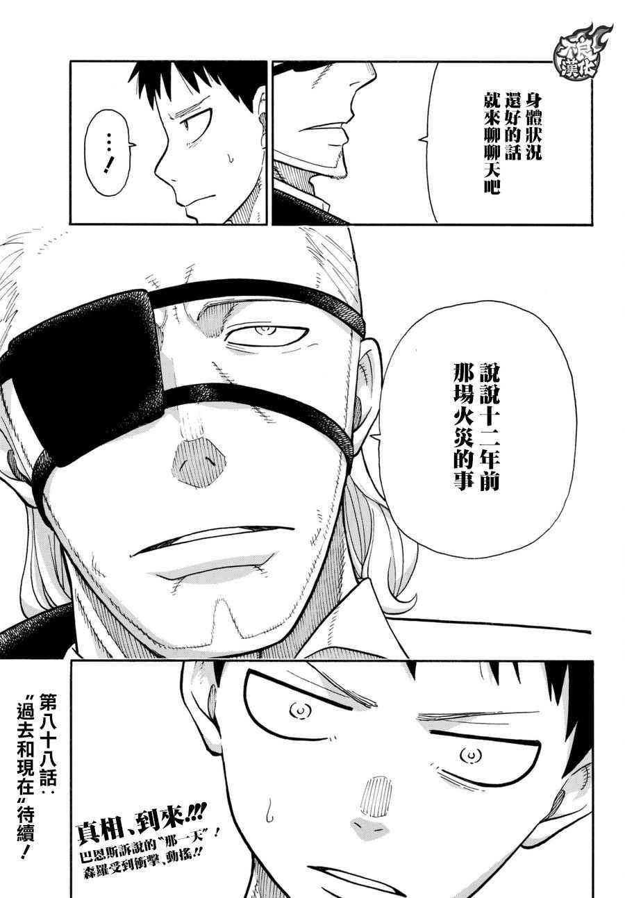 炎炎之消防队韩漫全集-第87话 医与火无删减无遮挡章节图片 