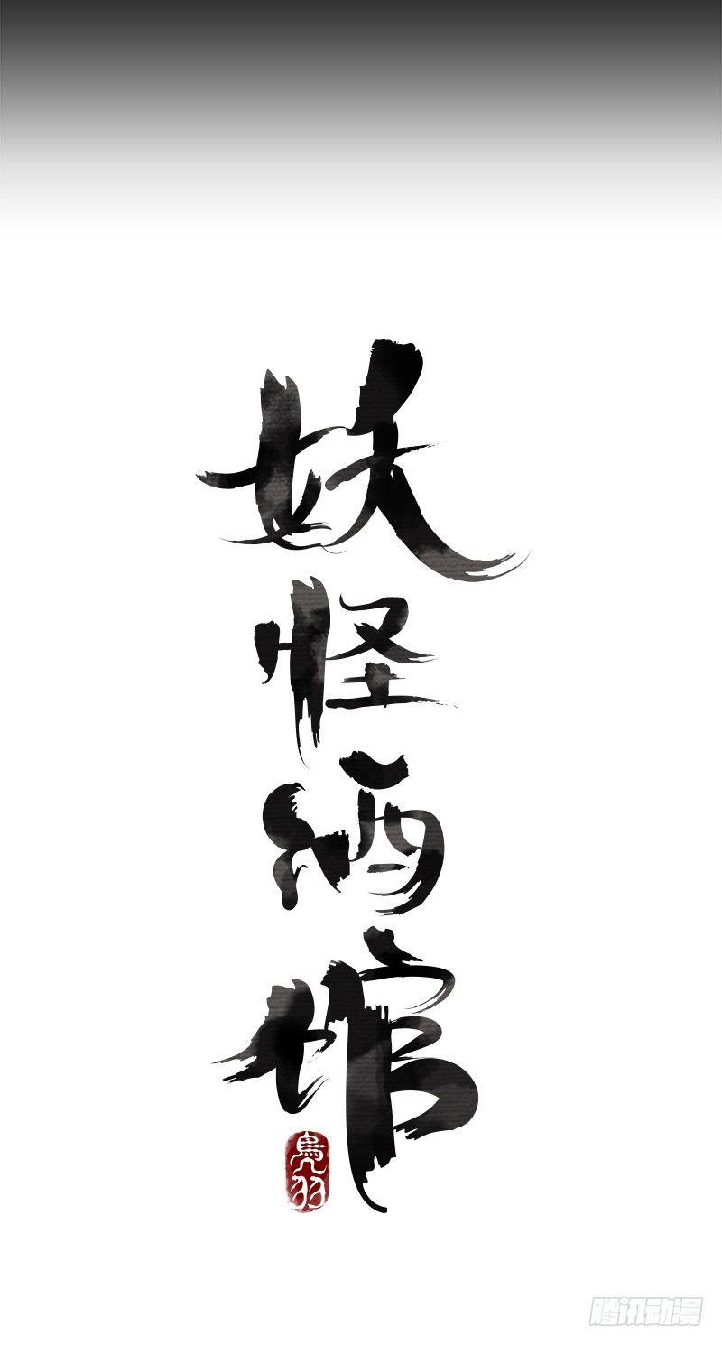 妖怪酒馆韩漫全集-预告 结缘之初无删减无遮挡章节图片 