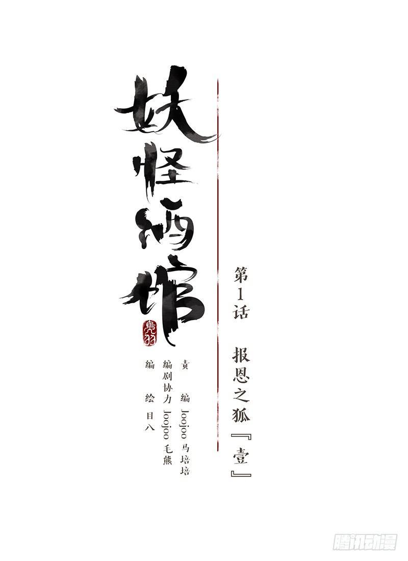 妖怪酒馆韩漫全集-第1话 报恩之狐（一）无删减无遮挡章节图片 