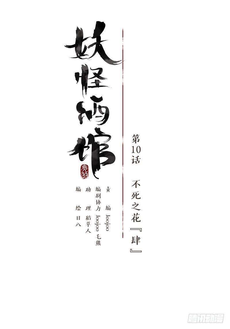 妖怪酒馆韩漫全集-第10话 不死之花（四）无删减无遮挡章节图片 