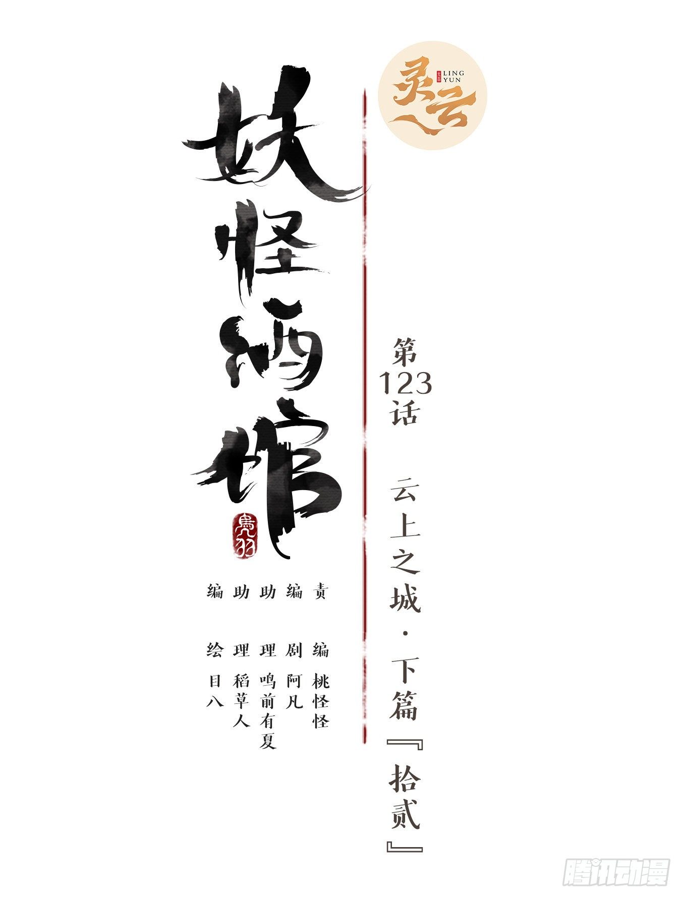 妖怪酒馆韩漫全集-第123话 云上之城（下十二）无删减无遮挡章节图片 