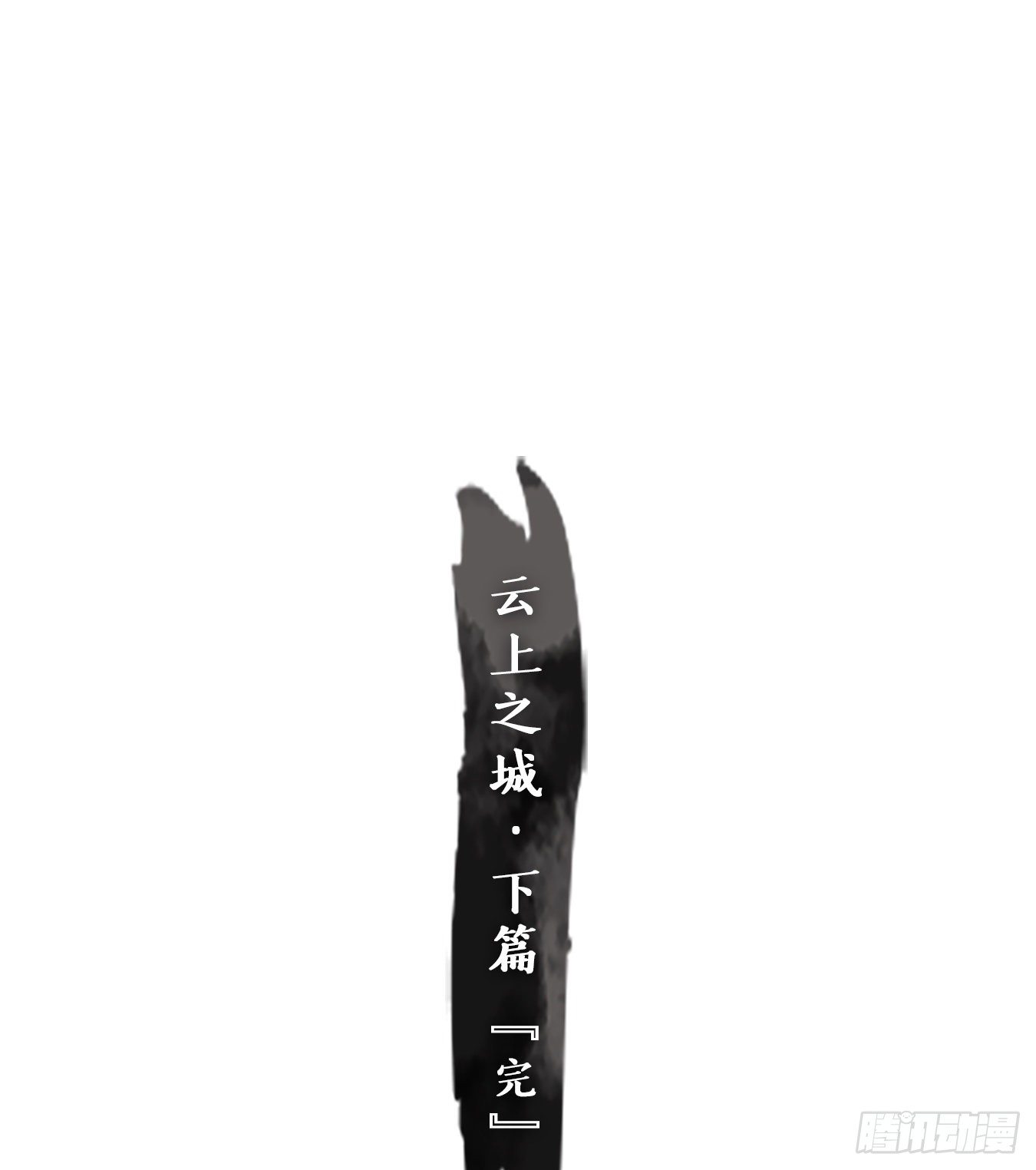 妖怪酒馆韩漫全集-第125话 云上之城（下十四）无删减无遮挡章节图片 