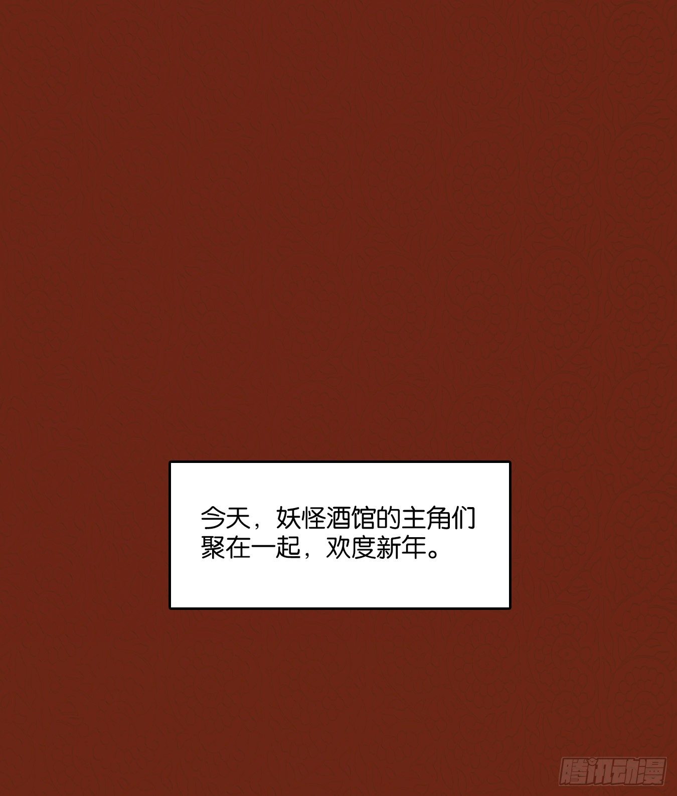 妖怪酒馆韩漫全集-新年番外！无删减无遮挡章节图片 