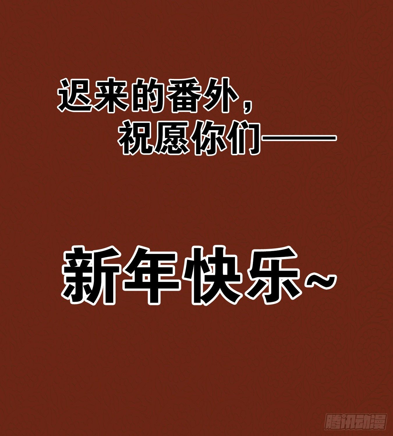 妖怪酒馆韩漫全集-新年番外！无删减无遮挡章节图片 