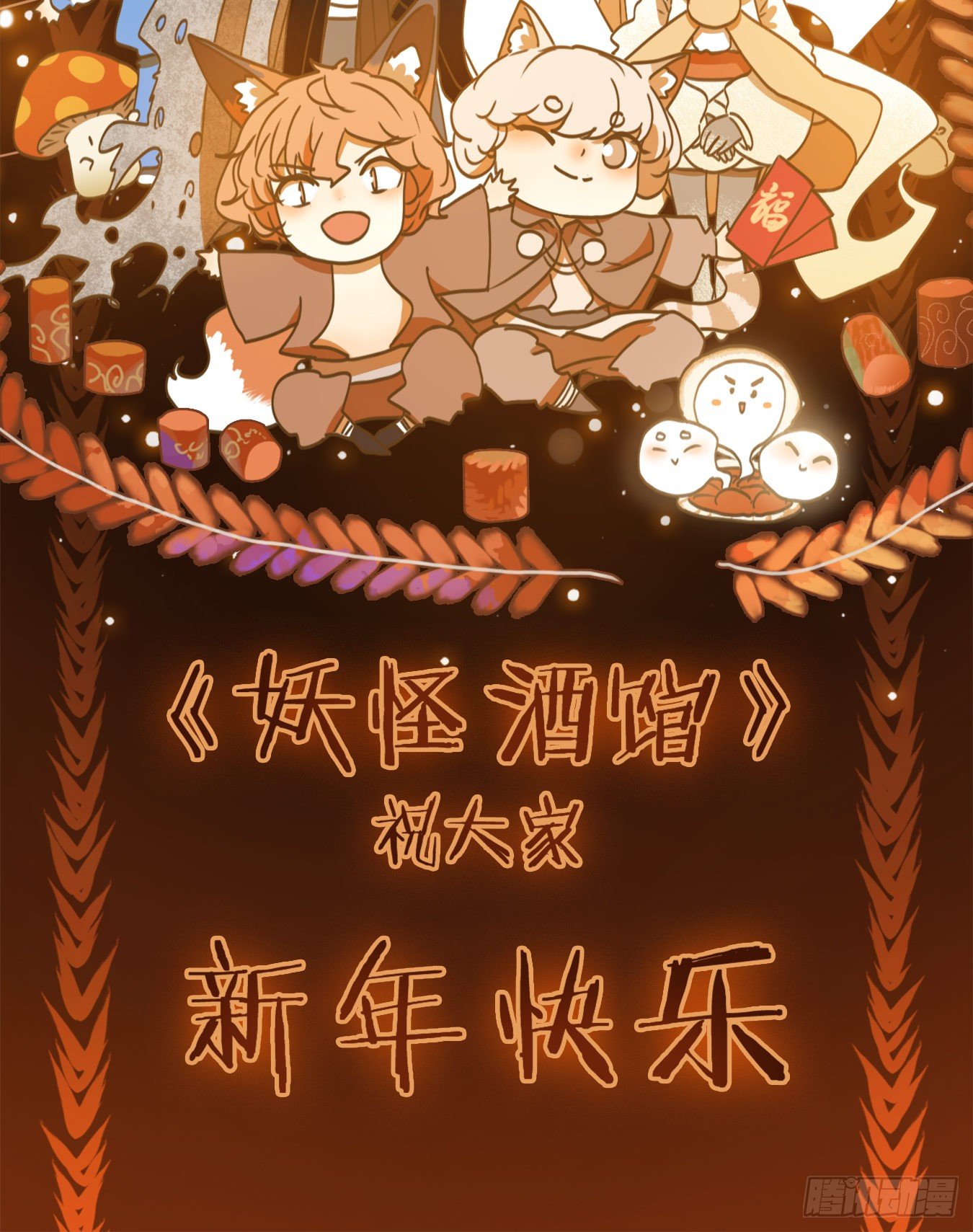 妖怪酒馆韩漫全集-新年番外！无删减无遮挡章节图片 