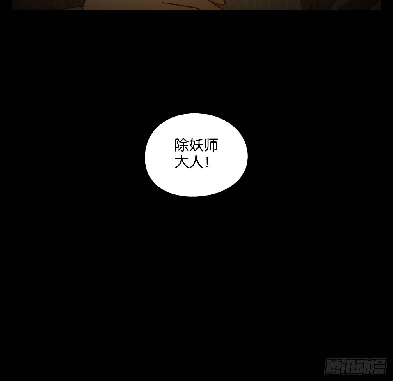 妖怪酒馆韩漫全集-第147话 枯骨之哀（九）无删减无遮挡章节图片 