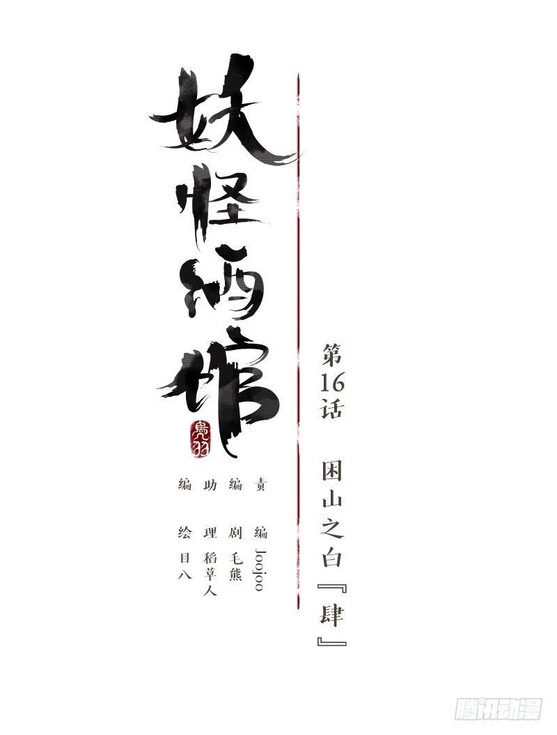 妖怪酒馆韩漫全集-第16话 困山之白（四）无删减无遮挡章节图片 