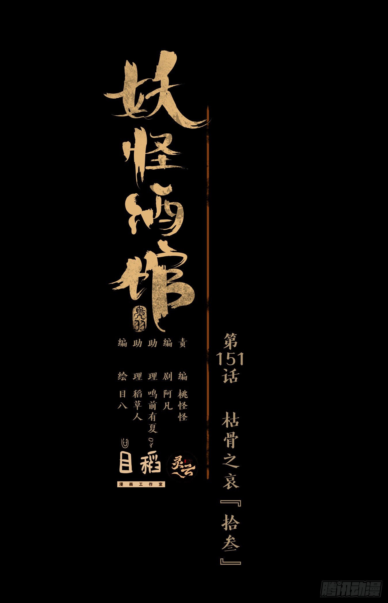 妖怪酒馆韩漫全集-第151话 枯骨之哀（十三）无删减无遮挡章节图片 