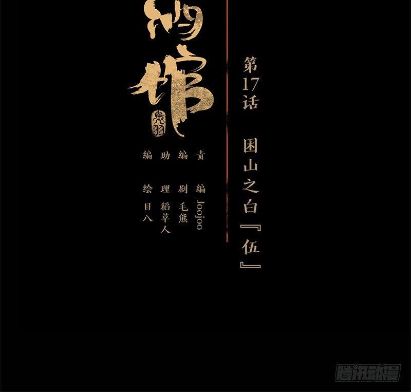 妖怪酒馆韩漫全集-第17话 困山之白（五）无删减无遮挡章节图片 