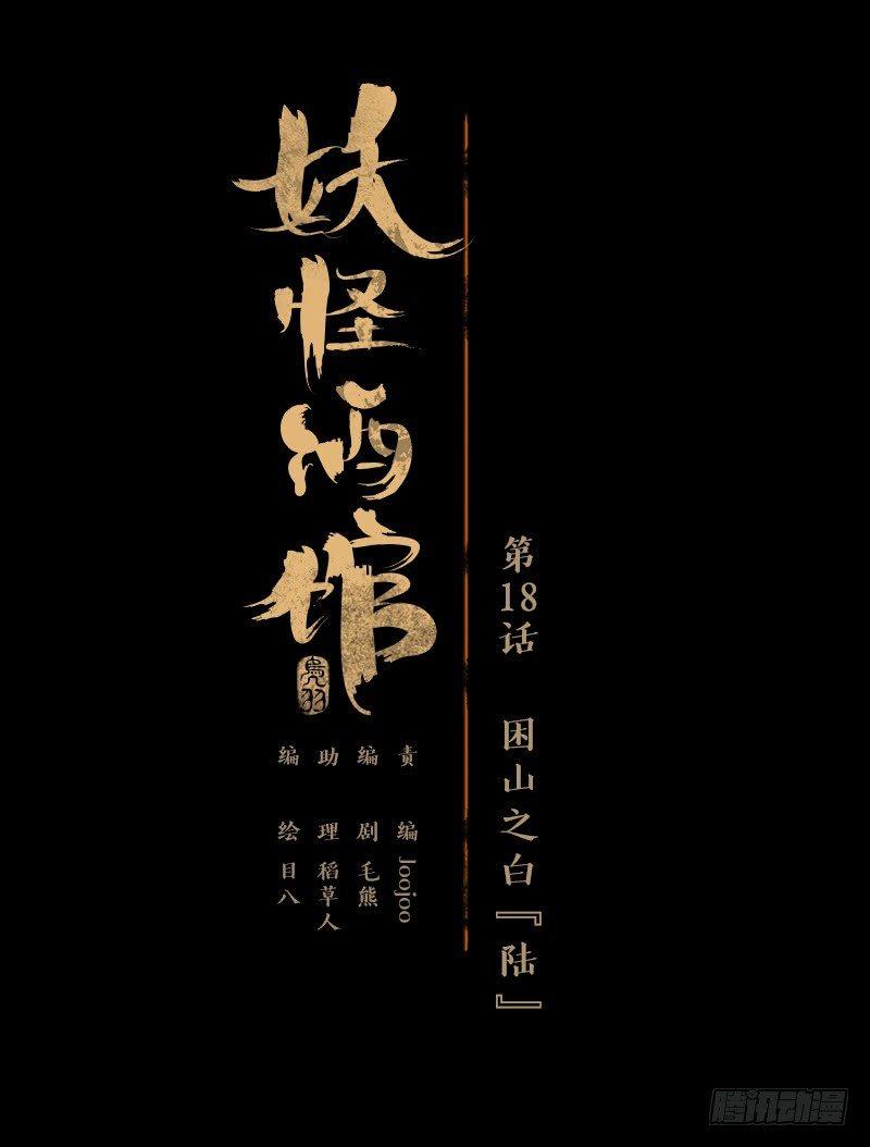 妖怪酒馆韩漫全集-第18话 困山之白（六）无删减无遮挡章节图片 