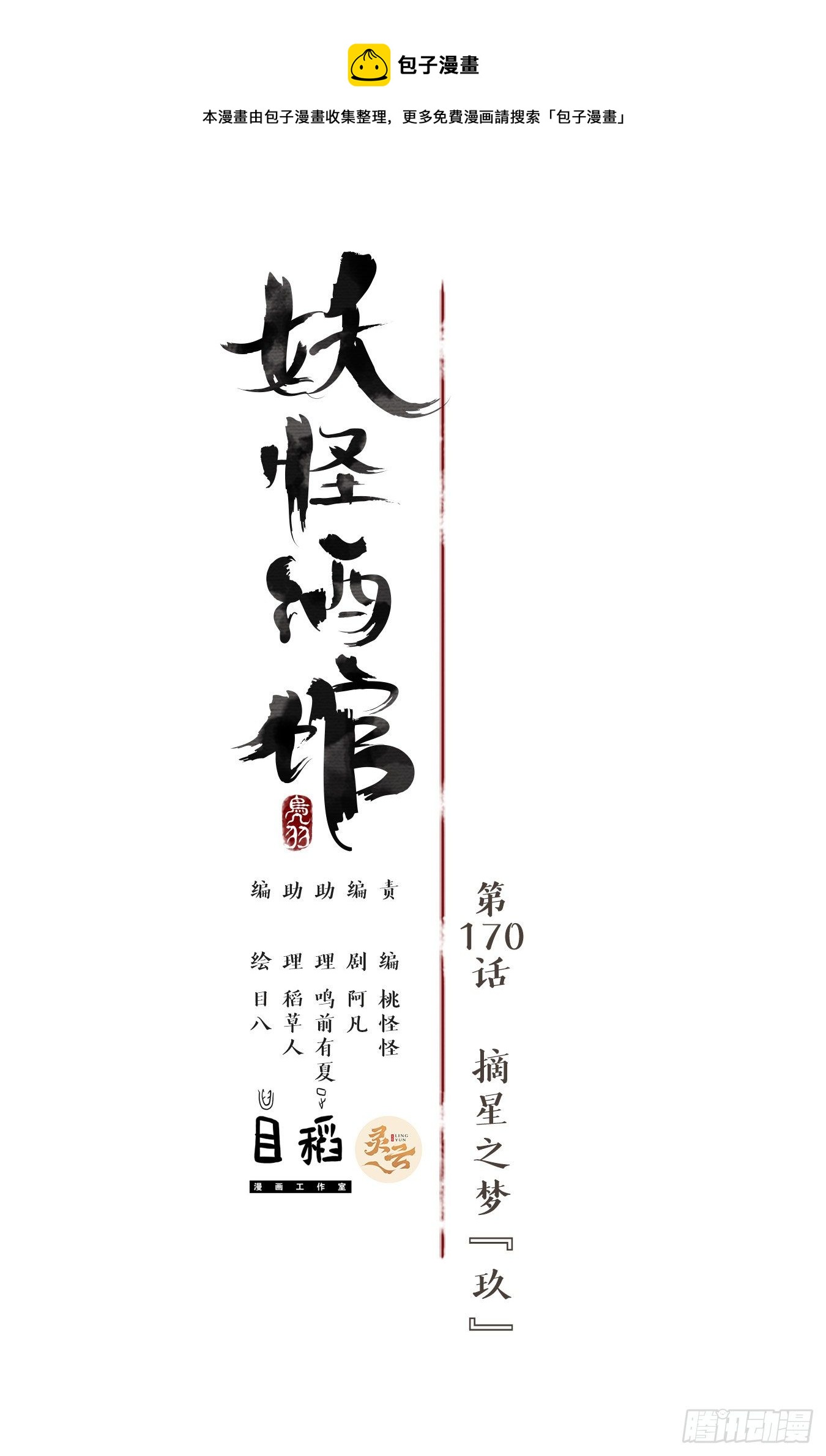 妖怪酒馆韩漫全集-第170话 摘星之梦（九）无删减无遮挡章节图片 
