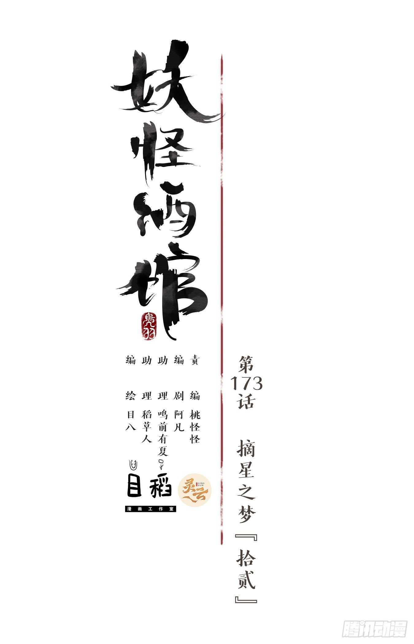 妖怪酒馆韩漫全集-第173话 摘星之梦（十二）无删减无遮挡章节图片 