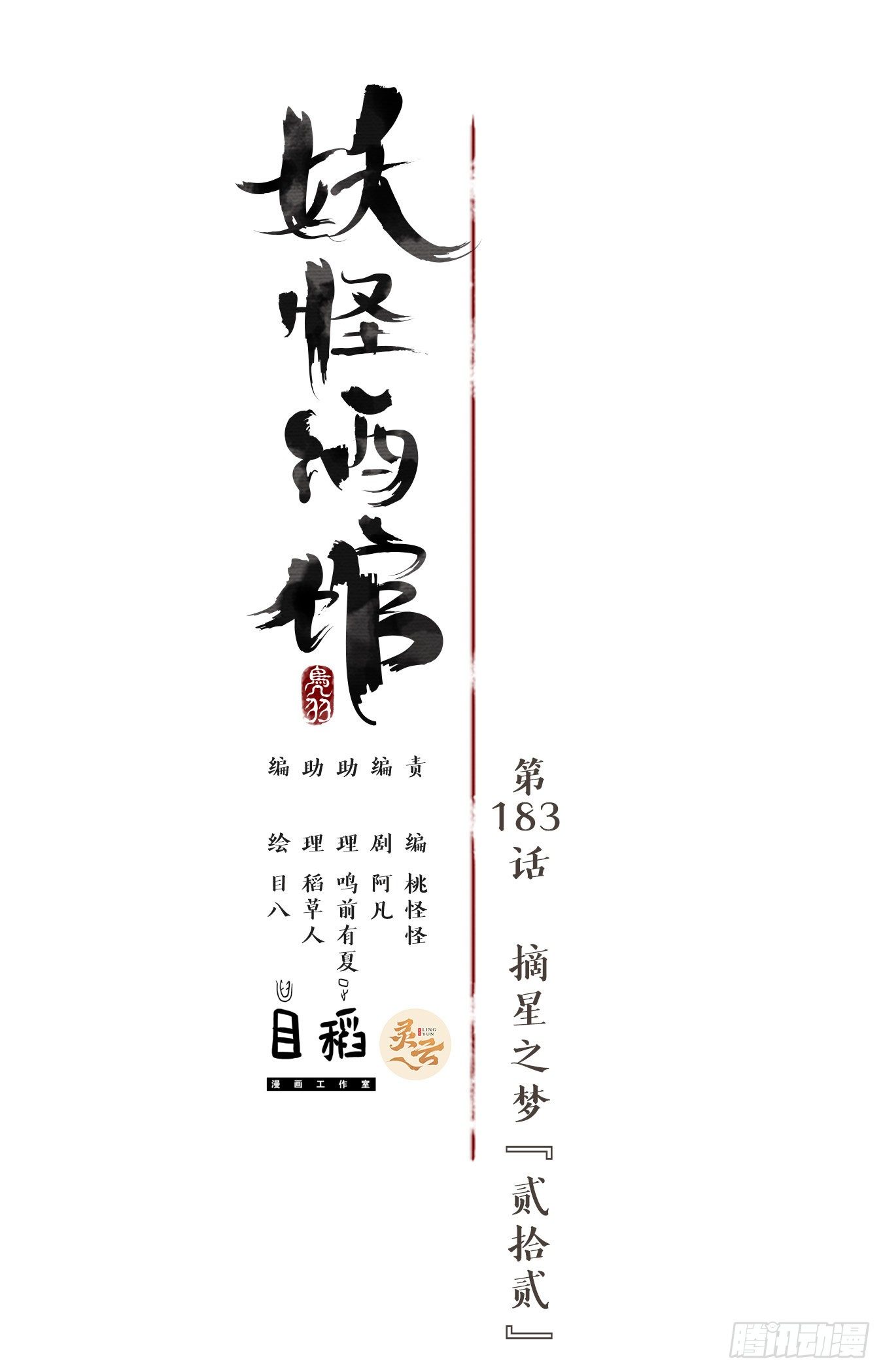 妖怪酒馆韩漫全集-第183话 摘星之梦（二十二）无删减无遮挡章节图片 