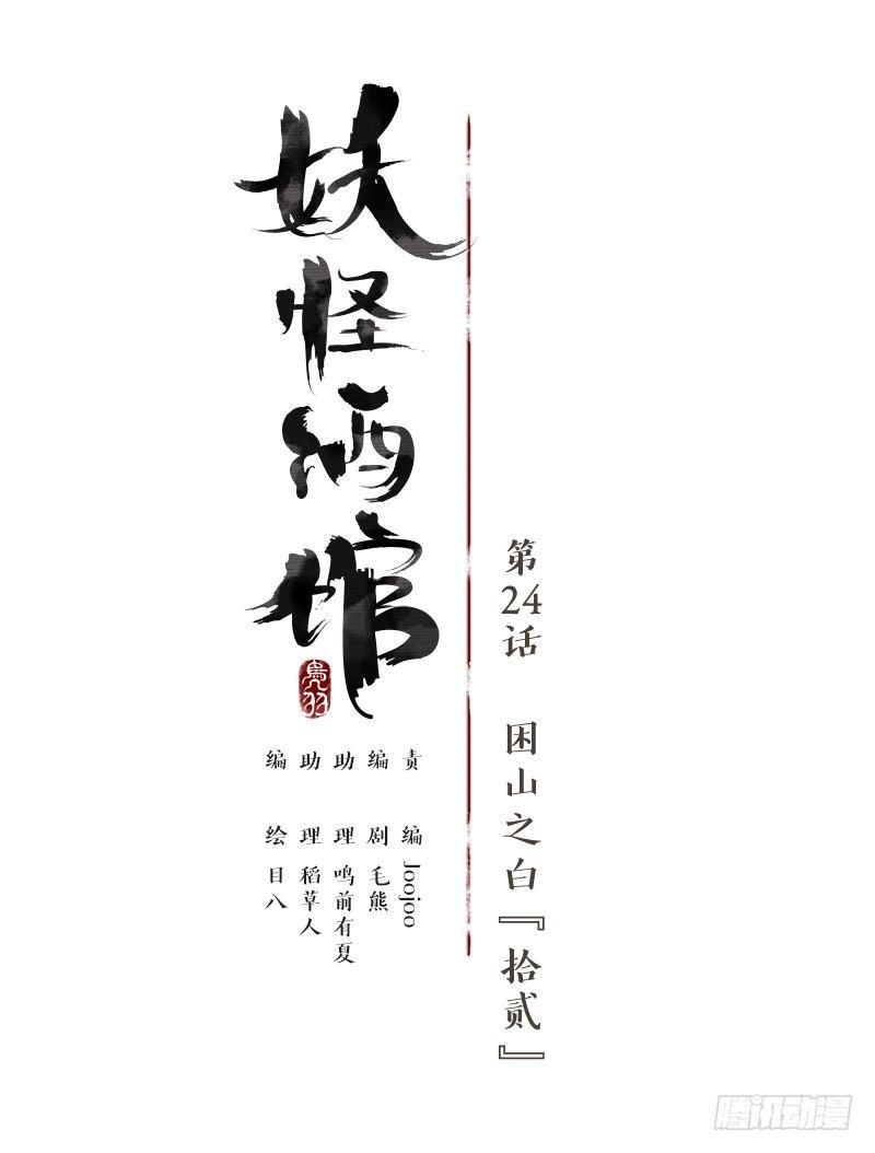 妖怪酒馆韩漫全集-第24话 困山之白（十二）无删减无遮挡章节图片 