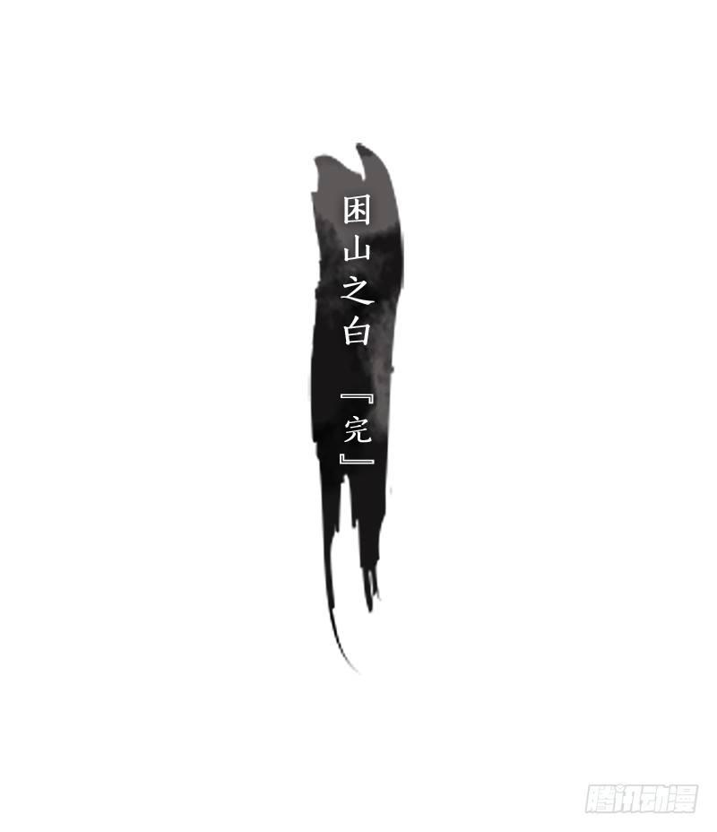 妖怪酒馆韩漫全集-第24话 困山之白（十二）无删减无遮挡章节图片 