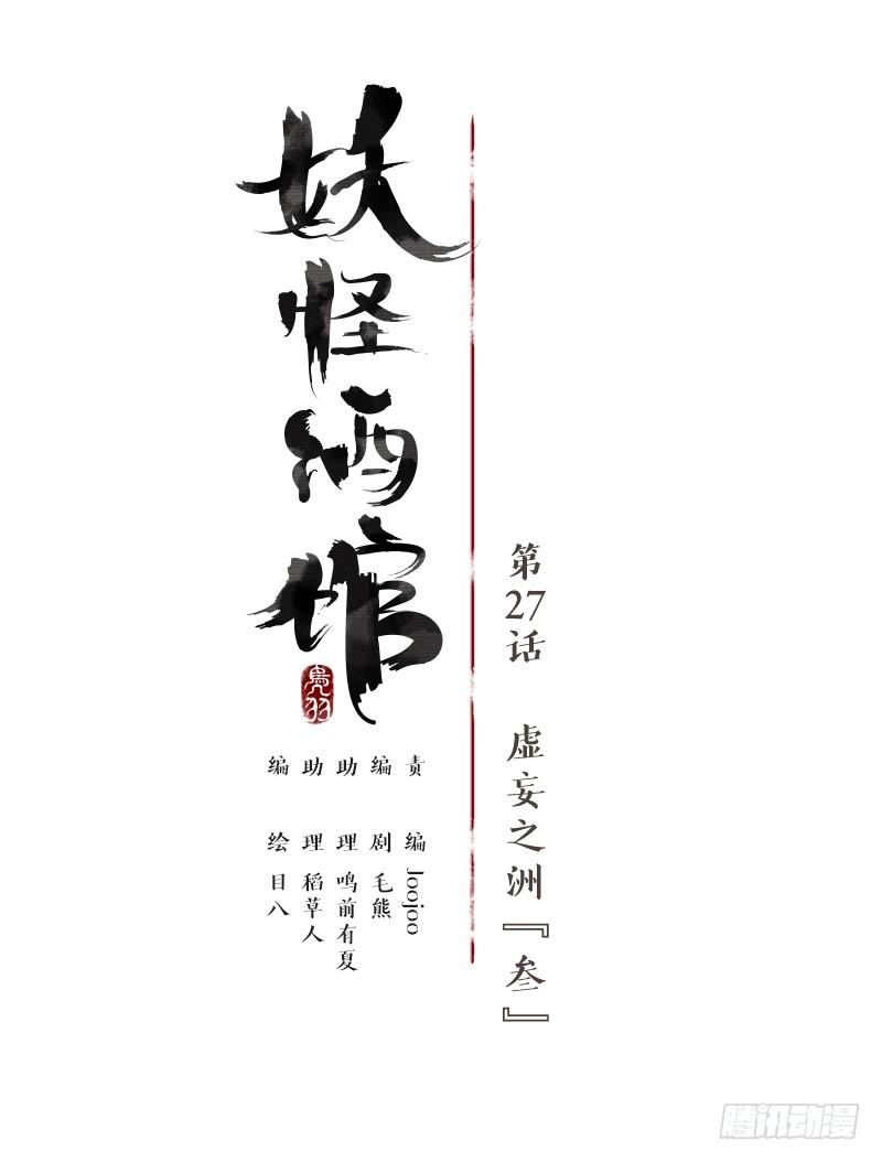 妖怪酒馆韩漫全集-第27话 虚妄之洲（三）无删减无遮挡章节图片 