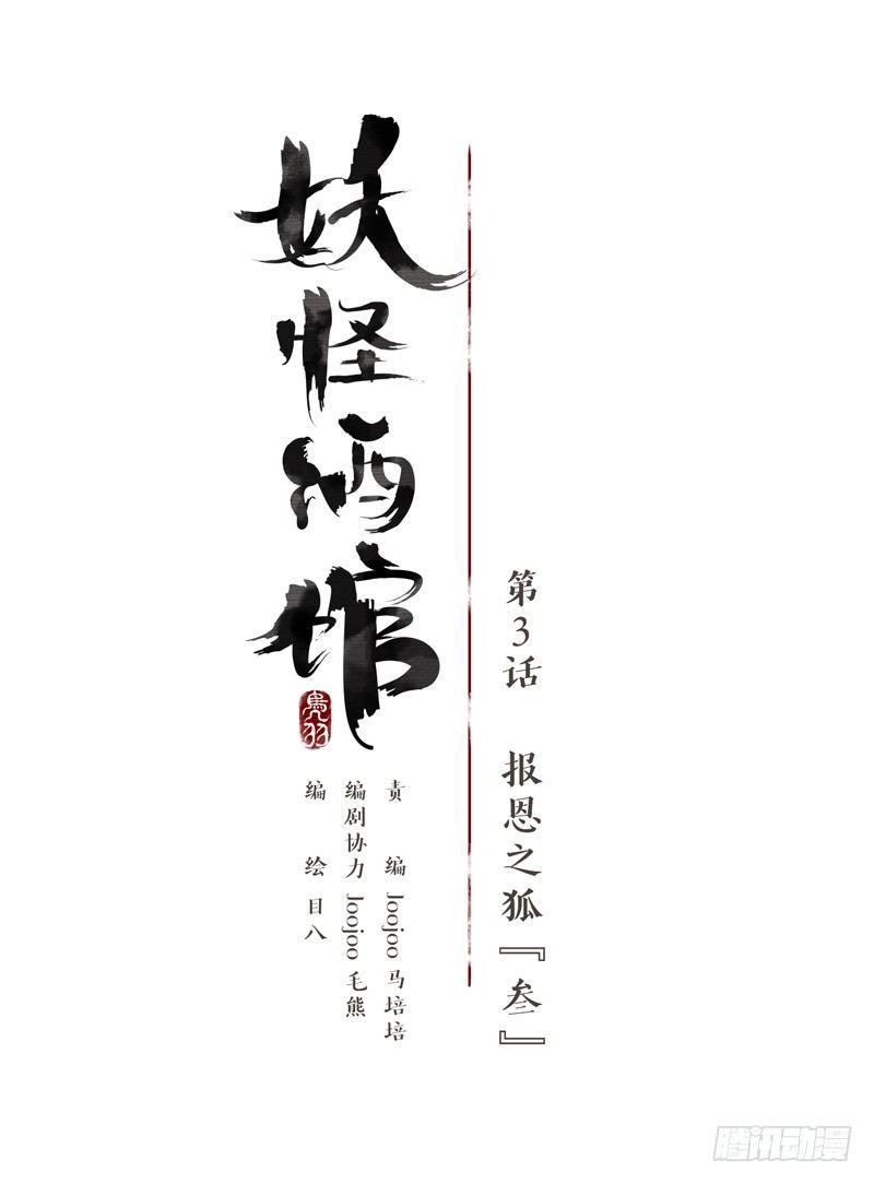 妖怪酒馆韩漫全集-第3话 报恩之狐（三）无删减无遮挡章节图片 
