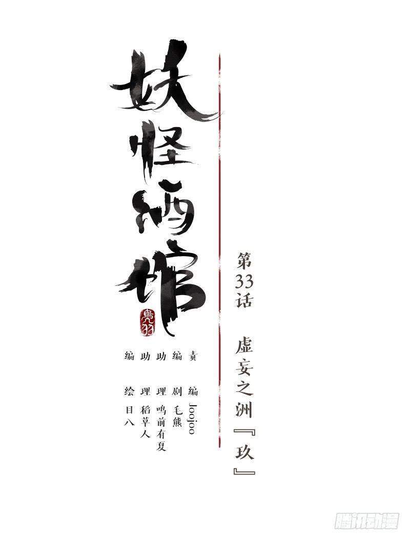 妖怪酒馆韩漫全集-第33话 虚妄之洲（九）无删减无遮挡章节图片 