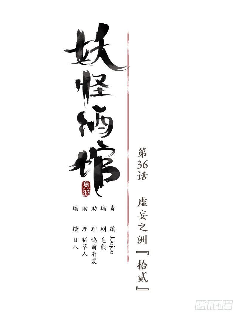 妖怪酒馆韩漫全集-第36话 虚妄之洲（十二）无删减无遮挡章节图片 