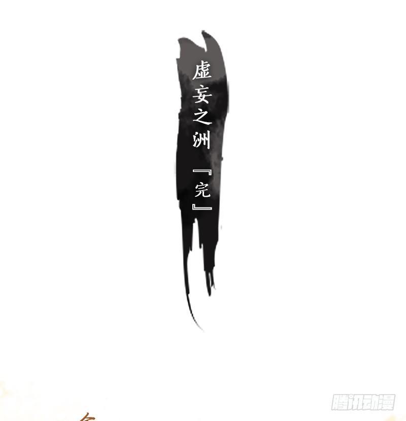 妖怪酒馆韩漫全集-第36话 虚妄之洲（十二）无删减无遮挡章节图片 