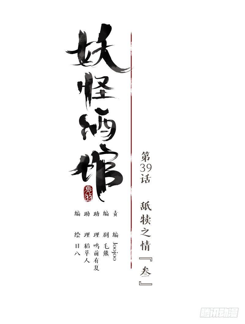 妖怪酒馆韩漫全集-第39话 舐犊之情（三）无删减无遮挡章节图片 