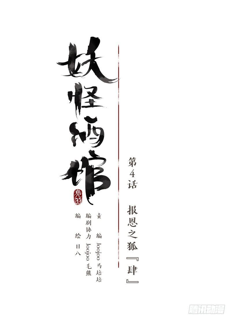 妖怪酒馆韩漫全集-第4话 报恩之狐（四）无删减无遮挡章节图片 