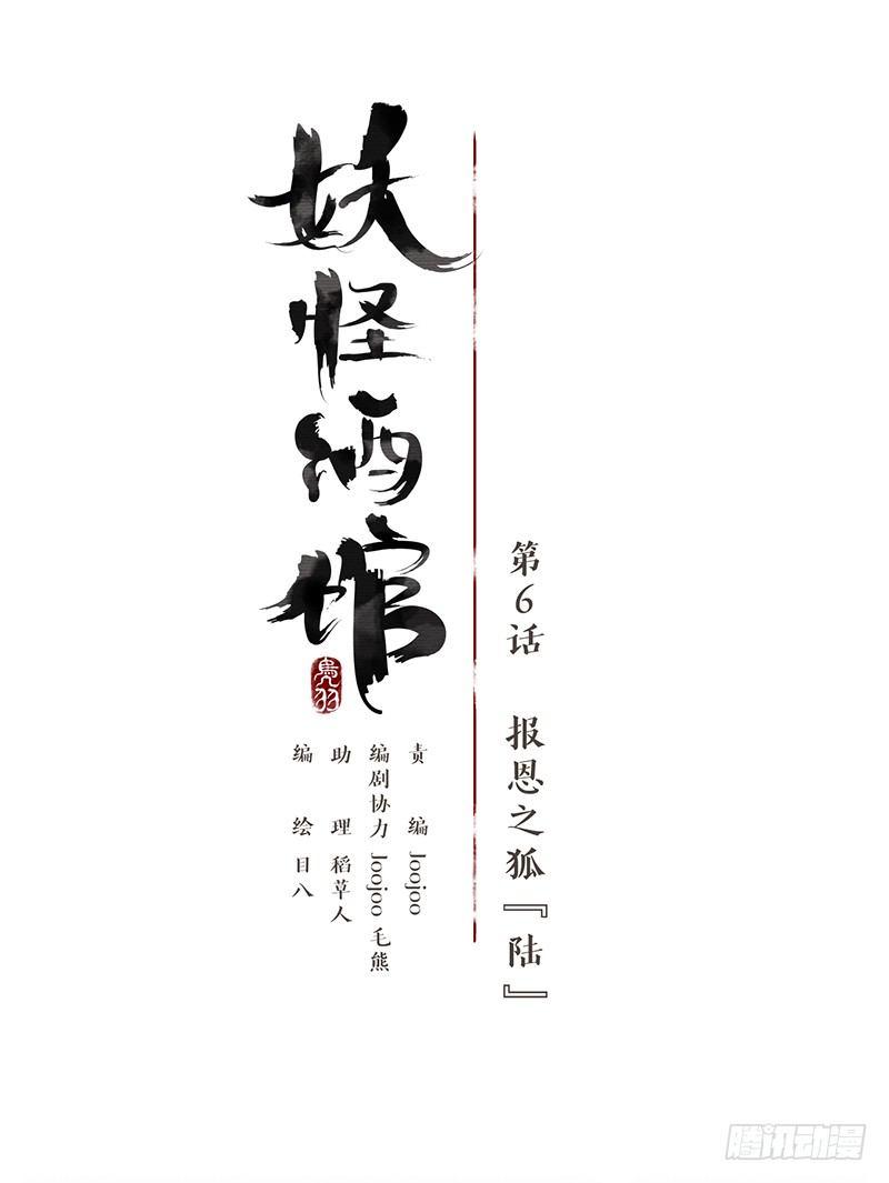 妖怪酒馆韩漫全集-第6话 报恩之狐（六）无删减无遮挡章节图片 