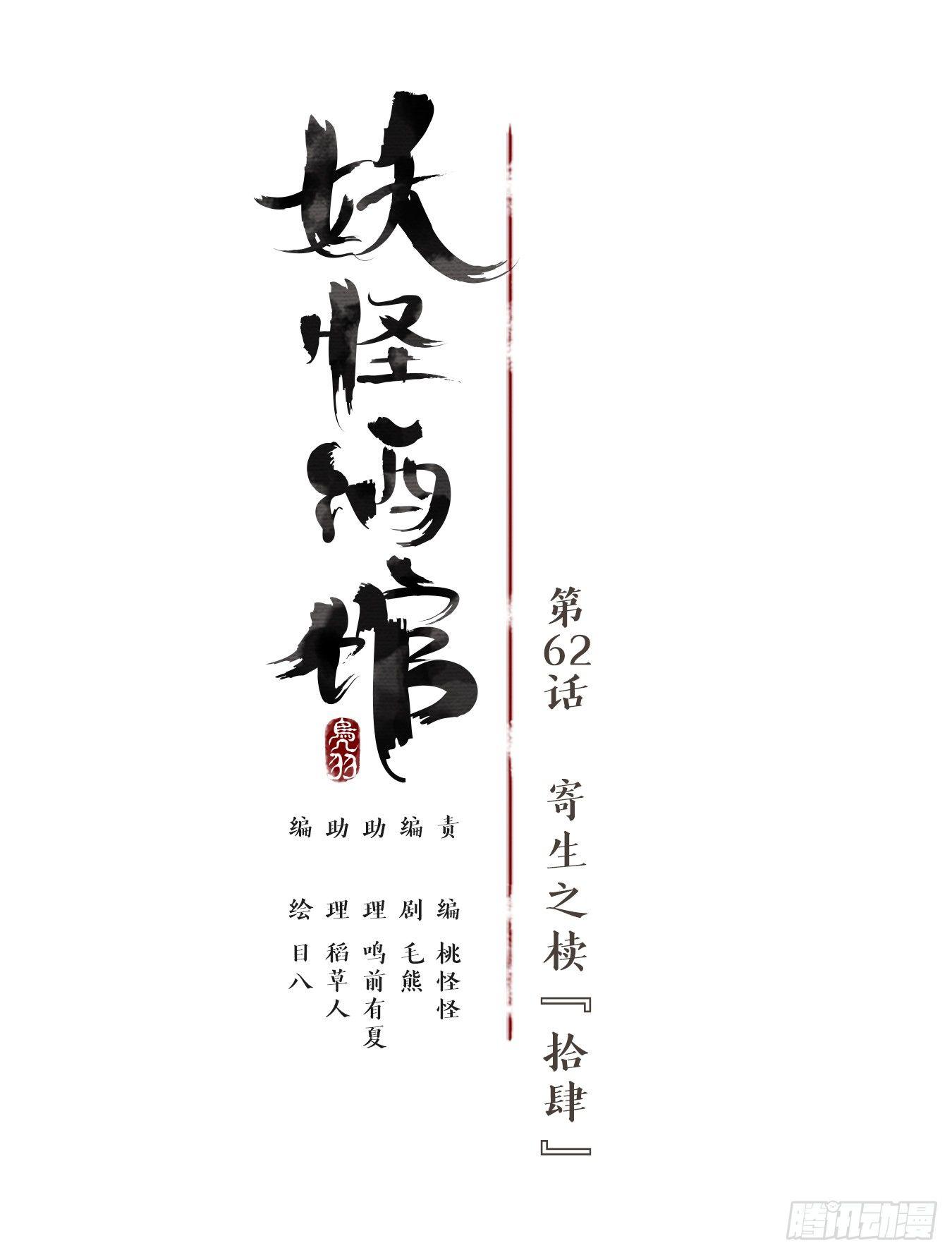 妖怪酒馆韩漫全集-第62话 寄生之椟（十四）无删减无遮挡章节图片 