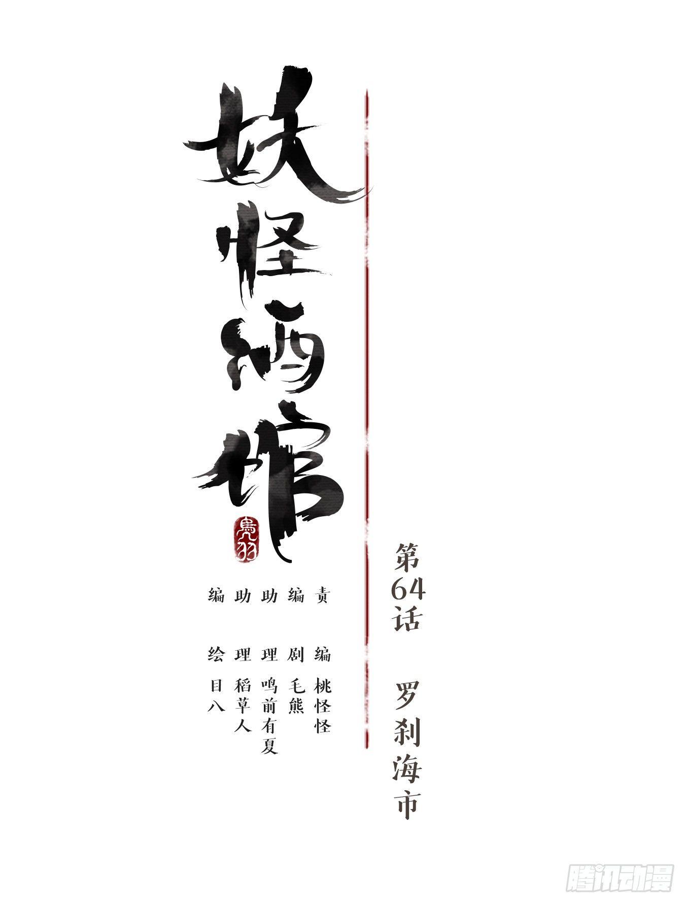 妖怪酒馆韩漫全集-第64话 罗刹海市无删减无遮挡章节图片 